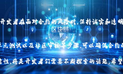 很高兴你对TRC20合约代码的验证有兴趣。TRC20是由波场（Tron）平台提出的一种代币标准，类似于以太坊的ERC20标准。验证TRC20合约代码是确保合约安全、功能正常的重要一步。接下来，我将详细介绍如何验证TRC20合约代码，并涉及相关的问题。

什么是TRC20合约？
TRC20合约是基于波场网络的智能合约，它所遵循的标准使得不同的代币能够在该网络上互操作。TRC20标准的设计使得开发者能够很方便地利用波场平台来创建和管理自己的数字资产。通过TRC20合约，不仅可以发行代币，还可以实现代币的转账、持有和增值等功能。

验证TRC20合约代码的必要性
验证TRC20合约代码是确保合约安全性和可靠性的一个重要步骤。合约代码的安全性直接影响到储存在合约中的资产安全，如果代码存在漏洞，可能会导致资产丢失。通过验证，可以及早发现并修复潜在的问题，从而保护投资者的权益。

如何验证TRC20合约代码
以下是验证TRC20合约代码的一些基本步骤：

h41. 部署合约/h4
首先，需要在波场网络上部署TRC20合约。这可以通过波场的开发工具如TronStudio或者TronBox来进行。部署后，将会生成一个合约地址。

h42. 查看合约代码/h4
通过TRON扫描器（例如TronScan）可以查看合约的源代码。输入合约地址，就可以找到合约的详细信息和源代码。

h43. 进行代码审计/h4
代码审计是验证合约代码的一个重要步骤。可以选择一些知名的安全审计机构进行专业的代码审计，或者使用代码审计工具进行自我审计。常见的工具如MythX、Slither等可以帮助开发者分析合约的安全性。

h44. 单元测试/h4
在确认代码无误后，可以通过编写并执行单元测试来进一步验证合约的逻辑是否正确。可以使用Truffle或其他测试框架进行测试。测试用例需要覆盖到合约的各个功能，以确保合约在各种情况下都能正常工作。

h45. 社区审核/h4
在代码审计和测试完成后，建议将合约代码分享给开发者社区进行审核。开放透明的开发方式不仅能增强可信度，还能邀请社区成员提供反馈和建议，对合约进行进一步的和改进。

常见的问题

h4问题一：TRC20合约验证需要多长时间？/h4
这个问题并没有固定的答案，因为合约的复杂度和规模会直接影响验证的时间。一般来说，简单的合约可能只需要几天到一周的时间完成审核和测试，而复杂的合约则可能需要更长的时间。此外，社区反馈的时间也是一个不可忽视的因素。
真心觉得，在验证合约的过程中，耐心是非常重要的。急于求成往往会导致一些潜在的问题被忽视，最终酿成大错。因此，不妨放慢脚步，认真对待每一个细节，确保合约的安全性和稳定性。

h4问题二：如果合约出现漏洞，我该如何处理？/h4
如果在合约验证过程中发现了漏洞，建议尽快进行修复。可以采取以下步骤：

ul
li仔细分析问题：找到漏洞的根本原因，了解其影响范围。/li
li修复漏洞：对代码进行修改，并重新进行测试，确保漏洞已处理。/li
li通知用户：如果合约已上线且有用户在使用，及时通知用户可能出现的问题，必要时可以采取暂停代币转账的措施。/li
li公开审计结果：对外公开审计过程以及修复过程，提高透明度，赢得社区信任。/li
/ul
有点遗憾的是，很多开发者在发现合约漏洞时，往往选择隐瞒而不是及时修复，这样不仅会损害用户的利益，也会影响自身的声誉。因此，建议每个开发者在面对合约的风险时，保持诚实和透明。

总结
验证TRC20合约代码是一个严谨且必要的过程，能够有效地保障用户的资产安全和合约的正常运行。通过部署合约、查看源代码、进行代码审计、单元测试以及社区审核等步骤，可以确保合约的功能和安全性。同时，耐心和诚实是保障合约安全的关键因素。当面对合约中的问题时，及时的处理和透明的沟通都是维护用户信任的重要方式。

对于TRC20合约的未来发展，随着区块链技术的不断演进，TRC20合约将面临更多的机会和挑战，如何在这种快速变化的环境中保持安全性和可靠性，将是开发者们需要不断探索的话题。希望这篇文章能对你有所帮助，如果你有任何疑问，欢迎随时讨论！