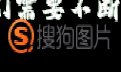 很高兴你对TRC20合约代码的验证有兴趣。TRC20是由波场（Tron）平台提出的一种代币标准，类似于以太坊的ERC20标准。验证TRC20合约代码是确保合约安全、功能正常的重要一步。接下来，我将详细介绍如何验证TRC20合约代码，并涉及相关的问题。

什么是TRC20合约？
TRC20合约是基于波场网络的智能合约，它所遵循的标准使得不同的代币能够在该网络上互操作。TRC20标准的设计使得开发者能够很方便地利用波场平台来创建和管理自己的数字资产。通过TRC20合约，不仅可以发行代币，还可以实现代币的转账、持有和增值等功能。

验证TRC20合约代码的必要性
验证TRC20合约代码是确保合约安全性和可靠性的一个重要步骤。合约代码的安全性直接影响到储存在合约中的资产安全，如果代码存在漏洞，可能会导致资产丢失。通过验证，可以及早发现并修复潜在的问题，从而保护投资者的权益。

如何验证TRC20合约代码
以下是验证TRC20合约代码的一些基本步骤：

h41. 部署合约/h4
首先，需要在波场网络上部署TRC20合约。这可以通过波场的开发工具如TronStudio或者TronBox来进行。部署后，将会生成一个合约地址。

h42. 查看合约代码/h4
通过TRON扫描器（例如TronScan）可以查看合约的源代码。输入合约地址，就可以找到合约的详细信息和源代码。

h43. 进行代码审计/h4
代码审计是验证合约代码的一个重要步骤。可以选择一些知名的安全审计机构进行专业的代码审计，或者使用代码审计工具进行自我审计。常见的工具如MythX、Slither等可以帮助开发者分析合约的安全性。

h44. 单元测试/h4
在确认代码无误后，可以通过编写并执行单元测试来进一步验证合约的逻辑是否正确。可以使用Truffle或其他测试框架进行测试。测试用例需要覆盖到合约的各个功能，以确保合约在各种情况下都能正常工作。

h45. 社区审核/h4
在代码审计和测试完成后，建议将合约代码分享给开发者社区进行审核。开放透明的开发方式不仅能增强可信度，还能邀请社区成员提供反馈和建议，对合约进行进一步的和改进。

常见的问题

h4问题一：TRC20合约验证需要多长时间？/h4
这个问题并没有固定的答案，因为合约的复杂度和规模会直接影响验证的时间。一般来说，简单的合约可能只需要几天到一周的时间完成审核和测试，而复杂的合约则可能需要更长的时间。此外，社区反馈的时间也是一个不可忽视的因素。
真心觉得，在验证合约的过程中，耐心是非常重要的。急于求成往往会导致一些潜在的问题被忽视，最终酿成大错。因此，不妨放慢脚步，认真对待每一个细节，确保合约的安全性和稳定性。

h4问题二：如果合约出现漏洞，我该如何处理？/h4
如果在合约验证过程中发现了漏洞，建议尽快进行修复。可以采取以下步骤：

ul
li仔细分析问题：找到漏洞的根本原因，了解其影响范围。/li
li修复漏洞：对代码进行修改，并重新进行测试，确保漏洞已处理。/li
li通知用户：如果合约已上线且有用户在使用，及时通知用户可能出现的问题，必要时可以采取暂停代币转账的措施。/li
li公开审计结果：对外公开审计过程以及修复过程，提高透明度，赢得社区信任。/li
/ul
有点遗憾的是，很多开发者在发现合约漏洞时，往往选择隐瞒而不是及时修复，这样不仅会损害用户的利益，也会影响自身的声誉。因此，建议每个开发者在面对合约的风险时，保持诚实和透明。

总结
验证TRC20合约代码是一个严谨且必要的过程，能够有效地保障用户的资产安全和合约的正常运行。通过部署合约、查看源代码、进行代码审计、单元测试以及社区审核等步骤，可以确保合约的功能和安全性。同时，耐心和诚实是保障合约安全的关键因素。当面对合约中的问题时，及时的处理和透明的沟通都是维护用户信任的重要方式。

对于TRC20合约的未来发展，随着区块链技术的不断演进，TRC20合约将面临更多的机会和挑战，如何在这种快速变化的环境中保持安全性和可靠性，将是开发者们需要不断探索的话题。希望这篇文章能对你有所帮助，如果你有任何疑问，欢迎随时讨论！