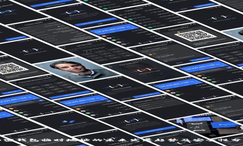 加密钱包临时地址的未来发展趋势及安全性分析