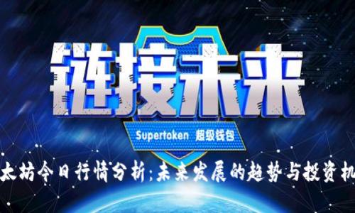 以太坊今日行情分析：未来发展的趋势与投资机会