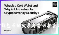 未来TPT钱包币的发展趋势