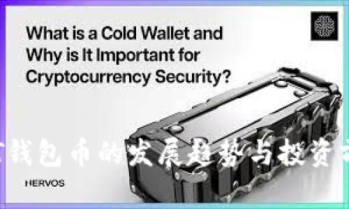 未来TPT钱包币的发展趋势与投资前景分析