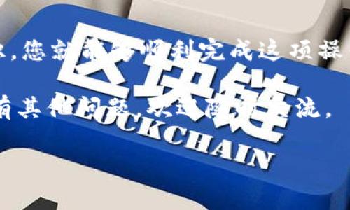 将ERC20代币转换为TRC20代币的过程涉及到跨链转账，并且需要借助一些中介平台或去中心化交易所（DEX）。以下是详细的步骤和方法供您参考：

### 1. 理解ERC20和TRC20

首先，ERC20和TRC20都是区块链代币标准。ERC20是以太坊（Ethereum）上的代币标准，而TRC20则是TRON网络的代币标准。在进行转换之前，您需要了解这两个网络的基本信息及其代币的操作方式。

### 2. 准备钱包和账户

您需要两个钱包地址：一个是支持ERC20代币的以太坊钱包，另一个是支持TRC20代币的TRON钱包。确保这两个钱包能够随时接收和发送代币。

### 3. 选择合适的跨链交换平台

为了将ERC20代币转换为TRC20代币，您需要使用一个支持跨链交易的去中心化交易所（如AnySwap、Thorchain等）或区中心化交易所（如Binance、Huobi等）。在这些平台上，您可以进行代币的交换。

### 4. 转换的具体步骤

#### 第一步：在以太坊钱包中找到您的ERC20代币

- 登录到您的以太坊钱包（如MetaMask）。
- 确保您已经将要转换的ERC20代币添加到钱包中。

#### 第二步：连接到跨链平台

- 访问您选择的跨链平台网站。
- 连接您的以太坊钱包。

#### 第三步：选择要转换的代币和数量

- 选择您要转换的ERC20代币。
- 输入您希望转换的数量。

#### 第四步：完成交易

- 按照平台的指示，确认交易。
- 平台可能会要求您确认以太坊钱包中的交易费用（Gas Fee），请确保您的钱包中有足够的ETH来支付费用。
- 完成交易后，您将在TRON钱包中收到相应的TRC20代币。

### 5. 注意事项

- **安全性**：在进行跨链转换时，请选择可信赖的平台，避免使用不知名的服务，以防止资产损失。
- **手续费**：注意ERC20和TRC20之间的转换可能涉及两次交易费用，分别来自于以太坊网络和TRON网络。
- **交易时间**：跨链交易可能需要一些时间来确认，请耐心等待。

### 6. 常见问题

#### 问题1：如何选择合适的跨链交易平台？

选择跨链交易平台时，您可以考虑以下几点：
- **声誉**：查看平台的用户评价和历史交易记录，确保它是可靠的。
- **安全性**：确认平台是否有足够的安全措施，比如合规性、资金保障等。
- **手续费**：比较不同平台的费用，选择性价比高的。

#### 问题2：如果转换过程中出现问题，我该怎么办？

如果在转换过程中遇到问题，请按照以下步骤处理：
- **检查交易状态**：登录钱包查看交易状态，如果交易未完成，请耐心等待，可能是网络拥堵。
- **联系客服**：大多数平台都有客服支持，您可以通过邮件、在线聊天等方式联系他们解决问题。
- **社区支持**：许多区块链项目都有社区支持（如Telegram或Discord），您可以向社区寻求帮助。

### 结束语

将ERC20代币转换成TRC20代币的操作虽然相对复杂，但只要按照上述步骤进行，并保持良好的安全意识，您就能够顺利完成这项操作。在数字货币日益发展和普及的今天，掌握这种跨链转换的能力，将使您能够更灵活地管理自己的资产。

希望这篇文章对您有所帮助，真心觉得这样的跨链操作会为我们的数字货币投资带来更多的可能性！如有其他问题，欢迎随时交流。

【注意：以上内容仅供参考，具体操作请谨慎进行，确保您的资产安全。】