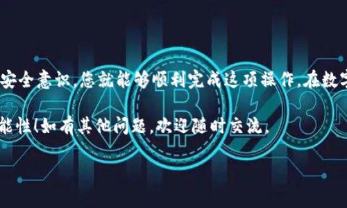 将ERC20代币转换为TRC20代币的过程涉及到跨链转账，并且需要借助一些中介平台或去中心化交易所（DEX）。以下是详细的步骤和方法供您参考：

### 1. 理解ERC20和TRC20

首先，ERC20和TRC20都是区块链代币标准。ERC20是以太坊（Ethereum）上的代币标准，而TRC20则是TRON网络的代币标准。在进行转换之前，您需要了解这两个网络的基本信息及其代币的操作方式。

### 2. 准备钱包和账户

您需要两个钱包地址：一个是支持ERC20代币的以太坊钱包，另一个是支持TRC20代币的TRON钱包。确保这两个钱包能够随时接收和发送代币。

### 3. 选择合适的跨链交换平台

为了将ERC20代币转换为TRC20代币，您需要使用一个支持跨链交易的去中心化交易所（如AnySwap、Thorchain等）或区中心化交易所（如Binance、Huobi等）。在这些平台上，您可以进行代币的交换。

### 4. 转换的具体步骤

#### 第一步：在以太坊钱包中找到您的ERC20代币

- 登录到您的以太坊钱包（如MetaMask）。
- 确保您已经将要转换的ERC20代币添加到钱包中。

#### 第二步：连接到跨链平台

- 访问您选择的跨链平台网站。
- 连接您的以太坊钱包。

#### 第三步：选择要转换的代币和数量

- 选择您要转换的ERC20代币。
- 输入您希望转换的数量。

#### 第四步：完成交易

- 按照平台的指示，确认交易。
- 平台可能会要求您确认以太坊钱包中的交易费用（Gas Fee），请确保您的钱包中有足够的ETH来支付费用。
- 完成交易后，您将在TRON钱包中收到相应的TRC20代币。

### 5. 注意事项

- **安全性**：在进行跨链转换时，请选择可信赖的平台，避免使用不知名的服务，以防止资产损失。
- **手续费**：注意ERC20和TRC20之间的转换可能涉及两次交易费用，分别来自于以太坊网络和TRON网络。
- **交易时间**：跨链交易可能需要一些时间来确认，请耐心等待。

### 6. 常见问题

#### 问题1：如何选择合适的跨链交易平台？

选择跨链交易平台时，您可以考虑以下几点：
- **声誉**：查看平台的用户评价和历史交易记录，确保它是可靠的。
- **安全性**：确认平台是否有足够的安全措施，比如合规性、资金保障等。
- **手续费**：比较不同平台的费用，选择性价比高的。

#### 问题2：如果转换过程中出现问题，我该怎么办？

如果在转换过程中遇到问题，请按照以下步骤处理：
- **检查交易状态**：登录钱包查看交易状态，如果交易未完成，请耐心等待，可能是网络拥堵。
- **联系客服**：大多数平台都有客服支持，您可以通过邮件、在线聊天等方式联系他们解决问题。
- **社区支持**：许多区块链项目都有社区支持（如Telegram或Discord），您可以向社区寻求帮助。

### 结束语

将ERC20代币转换成TRC20代币的操作虽然相对复杂，但只要按照上述步骤进行，并保持良好的安全意识，您就能够顺利完成这项操作。在数字货币日益发展和普及的今天，掌握这种跨链转换的能力，将使您能够更灵活地管理自己的资产。

希望这篇文章对您有所帮助，真心觉得这样的跨链操作会为我们的数字货币投资带来更多的可能性！如有其他问题，欢迎随时交流。

【注意：以上内容仅供参考，具体操作请谨慎进行，确保您的资产安全。】