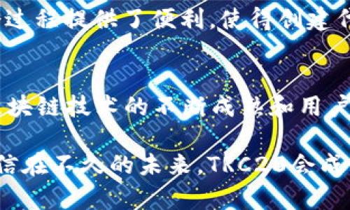 trc20TRC20是什么节点？深入了解TRC20协议的未来发展与应用/trc20
TRC20, 区块链, 节点, 数字货币/guanjianci

什么是TRC20节点？
在当今数字货币的世界中，区块链技术的发展日新月异。在这其中，TRC20节点作为特定的技术协议正日渐显露出其重要性。那么，TRC20节点究竟指的是什么呢？简单来说，TRC20是基于波场（TRON）区块链的一种代币标准。这一标准定义了在TRON网络上创建和发布代币的方式，让开发者能够利用这一规范发行自己的数字货币。

TRC20节点的构成与功能
TRC20节点主要负责对TRC20代币的交易和相关操作进行验证和记录，这就需要节点具备一定的处理能力，以及合适的网络连接。你可以把TRC20节点想象成一个信息的管理中心，所有TRC20的交易和动态都需要通过这些节点进行确认，类似于传统银行中的清算系统。

然而，TRC20节点的功能并不止于此。它们还负责保持区块链的去中心化特性，确保传输过程的安全与透明。每一笔交易都需要在网络中经过多个节点的验证，每个参与者都可以查看到交易的历史，这让整个系统透明度极高，防止了潜在的欺诈行为。

TRC20标准与其重要性
TRC20标准的出现，极大地便利了开发者以及用户。首先，TRC20提高了智能合约的互操作性，使得不同的代币在TRON生态系统中得以无缝对接。此外，由于其兼容以太坊的ERC20标准，很多开发者无须从头开始编写各类代码，只需进行简单的修改与便可创建TRC20代币。

这一标准的普及，有效推动了TRON生态的繁荣，出现了各种新型应用，浑浑噩噩中，TRC20仿佛看到了未来发展的希望和机遇。真心觉得，随着金融科技的不断进步，TRC20的可能性将无所不在，无论是去中心化金融（DeFi）还是非同质化代币（NFT）都将受益于此。

对未来发展的展望
在未来，TRC20生态系统的发展将进一步加快。我想强调的一个重要趋势是，随着区块链技术的不断进步，以及用户需求的多样化，TRC20节点将发挥更大的作用，包括但不限于跨链交易、去中心化应用（DApps）等。

有点遗憾的是，尽管TRC20展现了巨大的潜力，但仍面临着一些挑战，比如技术瓶颈、网络安全等方面的问题。因此，作为使用者，在关注TRC20带来的便利时，也应谨慎操作，保持对市场的敏锐观察。

可能相关的问题

h41. TRC20代币与其他区块链标准有何区别？/h4
对比TRC20与其他常见标准如ERC20或BEP20，它们在功能上有很多相似之处，但在底层架构和生态系统上却截然不同。ERC20代币建立在以太坊区块链上，生态环境成熟，但面临网络拥堵和高额的交易费。而BEP20则是币安智能链的代币标准，主要优势在于高性能和低费用。

TRC20代币则有着自己的独特优势。在TRON网络上，TRC20代币交易速度快且费用极低，适合大规模的应用场景。不仅如此，TRC20的高互操作性使得来自不同生态的用户可以轻松接入TRON网络，这为它的未来发展提供了良好的土壤。

h42. 如何创建一个TRC20代币？/h4
创建TRC20代币并不复杂，有些基本的技术知识足以让你入门。程序员通常需要通过TRON的智能合约功能来创建代币，TRC20标准已经为大部分代码提供了现成的框架，只需要在此基础上进行一些简单的修改。

具体步骤包括：在TRON区块链上创建一个智能合约，定义代币的名称、符号、总量等参数，并将其部署到主网上。一系列的开发工具和开放平台也为这个过程提供了便利，使得创建代币的门槛大大降低。

总结
综上所述，TRC20节点在TRON生态系统中起着举足轻重的作用，它不仅为代币的创建与交易提供了技术保障，还为未来的金融革命带来了机遇。随着区块链技术的不断成熟和用户需求的增长，TRC20的应用场景将会愈加丰富，前景无限。

无论你是开发者、投资者还是普通用户，了解TRC20及其节点的运作原理，将会对你在这个快速变化的时代中把握趋势、抓住机遇，提供极大的帮助。相信在不久的未来，TRC20会成为你生活中不可或缺的一部分。