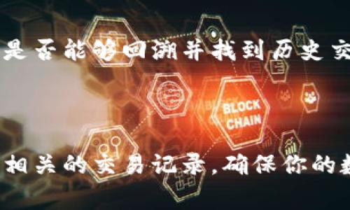 对于TRC20 ID（也就是TRC20代币的交易ID）查询，通常需要以下几种方法来进行操作。TRC20是基于波场（Tron）区块链上的代币标准，用户可以通过多种工具和平台来查找相关信息。下面是几种常见的查找方式：

### 使用区块链浏览器

1. 访问区块链浏览器
波场上有多种区块链浏览器，最常见的包括Tronscan和TronLink。这些工具可以帮助用户查询TRC20代币的详细信息，包括交易ID、交易时间、发送和接收地址、转账数量等。

2. 输入地址或交易ID
在浏览器的搜索框中输入你的钱包地址或交易ID，应该能够迅速找到相关的交易记录。比如，在Tronscan的搜索框中输入b“您的钱包地址”，系统将返回与该地址相关的所有交易记录。

### 使用钱包应用

3. 通过钱包应用查询
如果你使用的是支持TRC20的加密货币钱包（如TronWallet或Trust Wallet），通常可以直接在钱包中找到交易记录。这些钱包通常都配备了一个方便的用户界面来查看交易历史。

4. 查看交易记录
打开你使用的钱包，找到