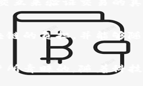 jiaotitSPV钱包的未来发展趋势与潜在影响/jiaotit
SPV钱包, 区块链技术, 加密货币, 钱包安全/guanjianci

引言：什么是SPV钱包？
在当今数字货币迅速发展的时代，越来越多的人开始关注如何安全、高效地存储和管理自己的资产。SPV（简化支付验证）钱包就是在这样一个背景下应运而生的。相比传统全节点钱包，SPV钱包以其轻便性和高效性而著称，让更多用户能够便捷地参与到区块链的世界中。它到底是什么，又为何在未来的发展中备受瞩目呢？

SPV钱包的基本原理
SPV钱包的运作原理，顾名思义，就是通过简化的方式进行支付验证。传统的钱包通常需要下载整个区块链数据，而SPV钱包只需要下载区块头信息。这一方式极大地减少了存储需求，使得即便是手机等移动设备也能够轻松使用。此外，SPV钱包通过向全节点请求相关交易信息，验证用户的交易，从而保证用户资产的安全。

SPV钱包的优势
1. **轻便性**：使用SPV钱包的用户无需下载整个区块链，只需较小的数据量，适合移动端使用。
2. **快速交易**：由于数据老少减少，SPV钱包能够实现更快的交易确认，大幅度提高用户的体验。
3. **安全性**：虽然SPV钱包不如全节点钱包那样完全依赖本地数据，但通过与全节点的交互，它仍然能够确保交易的有效性，至少在一定程度上保障了用户资产的安全。

未来发展趋势
回到我们的主题，SPV钱包的未来发展无疑是极具潜力的。随着区块链技术的进一步成熟和普及，SPV钱包将在以下几个方面展现出独特的价值：

1. 越来越多的用户接受度
当前，数字货币市场仍然处于一个相对较新的阶段，许多人对如何使用钱包仍感到陌生。然而，随着教育和信息的增长，加上加密货币的普及，越来越多的人将开始接受SPV钱包这类更为直观的解决方案。

2. 区块链技术的融合
未来，SPV钱包的潜力还将在于与其他区块链技术的融合。比如，结合去中心化融资（DeFi）平台，用户能够更加便捷地进行数字资产的管理和交换。同时，随着技术的进步，安全性和隐私保护也会得到进一步强化。

3. 合规化的发展
随着各国政府对加密货币的监管力度不断加大，SPV钱包也将在合规方面迎来更大的发展机遇。通过与监管机构合作，提供合规的产品，SPV钱包将变得更加主流且受欢迎。

4. 用户体验的改进
令人期待的是，随着科技的发展，SPV钱包的用户界面和操作体验将变得更加友好。无论是初学者还是资深用户，都能够在简便流畅的使用环境中进行交易。

相关问题探讨
问题一：SPV钱包安全吗？
这个问题一直以来都是用户关注的重点，也是一种普遍的担忧。虽然SPV钱包相较全节点钱包在安全性上有所妥协，但并不意味着它不安全。事实上，SPV钱包可以通过与多个全节点的交互来验证交易的真实性，从而保障用户资产的安全。同时，用户也可以采取额外的安全措施，例如启用双因素认证等，进一步保护钱包安全。

问题二：SPV钱包适合哪些类型的用户？
SPV钱包特别适合那些想要方便快捷地参与加密货币市场的用户。无论是刚刚入门的新手，还是已有一定经验的老手，SPV钱包都能满足他们的需求。如果你希望不必承受下载完整区块链的负担，并能够随时随地轻松管理自己的数字资产，SPV钱包无疑是一个理想的选择。

结尾：个人思考
作为一个数字货币的热衷者，我真心觉得SPV钱包在未来的日子里会扮演着越来越重要的角色。尽管它在安全性方面不能与全节点钱包相提并论，但它的便捷性和高效性却是许多用户所青睐的。随着科技的进步，期待SPV钱包能够在安全性和用户体验上都做到更出色的升级。我相信，随着用户的认知不断提升，SPV钱包在加密货币领域的影响力必将持续增长，迎来一个更加光明的未来。