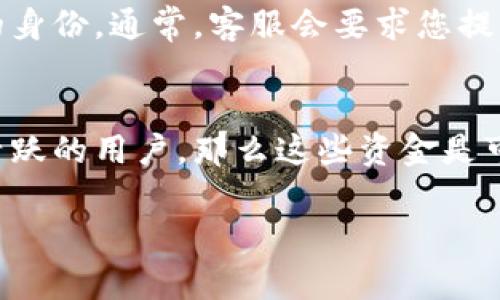 关于TRC20转账错误后找回的途径，可以采取以下几种方法。不过，首先要强调的是，数字资产的转账一旦完成，通常情况下是不可逆的，所以务必小心谨慎。在此我们将探讨可能的解决途径以及一些警示信息。

1. 确认转账状态
在处理TRC20转账错误时，第一步是确认该笔转账的状态。通过区块链浏览器（例如Tronscan），可以查看到具体的交易详情，包括转账金额、接收地址等信息。如果交易已经成功被确认，那么资金实际上可能已经转到错误的地址。

2. 尝试联系接收地址的拥有者
如果您误将TRC20代币转向了一个您知道的地址，您可以尝试联系该地址的拥有者。实际上，有些交易所和钱包提供商可能会很乐意帮助您找回资金，尤其是如果您能提供足够证据证明该交易是错误的。

3. 重复检查错误原因
对于转错地址的情形，您需要分析错误的原因。是因为粘贴地址时出了错，还是因为输入了不正确的地址？如果是后者，在确认资金流转的情况下，您可能需要向相关钱包或交易所提交请求以便寻求帮助。

4. 了解可逆转账的特性
TRC20代币的特性与其他加密货币是相似的，即它们都没有可逆转的特性。因此，特别要了解这一点，当你进行转账时，请务必保持审慎，确保接收地址无误。

5. 保存交易记录
务必保留好相关的交易记录和凭证，这些都会在后续的寻求帮助的过程中有所帮助。很多时候，交易记录可以作为身份和交易真实性的依据。

6. 懂得防范
最重要的一点是，学习如何防范类似的错误。使用加密货币时，最常见的错误是粘贴错误的地址和输入错误的金额。建议在每次进行转账时，仔细核对所有信息并使用小额进行测试，以确保没有问题后再进行大额转账。

7. 未来投资学习
错误的转账情况实际上是一个很好的提醒，让我们意识到在进入加密货币领域后，需要对相关知识进行详细的学习和掌握。投资本质上就是一种不断学习和复盘的过程。我们需要了解不同币种的性质、市场规则以及转账规则。这将使我们在未来的投资中避免犯类似的错误。

总结
虽然TRC20转错了地址之后找回的可能性较小，但我们可以通过多种方式尝试解决。如联系接收方、保留交易记录、以及了解加密货币相关知识等。本质上，理智地使用数字资产，增强自我保护意识是非常重要的。真心觉得，这不仅仅是对自身资产的保护，更是对整个数字世界的尊重与理解。

可能相关问题
1. 如果转错地址是交易所地址，我该怎么办？
在这种情况下，建议您立即联系该交易所的客服。许多交易所都有流程来帮助用户解决误转的问题，特别是如果他们能够确认您的身份。通常，客服会要求您提供交易的详细信息，包括交易ID、转账时间和金额等。

2. 转错地址的钱会不会被其他人取走？
这个问题的答案取决于转错的地址。如果是冷钱包或某个地址没有人管理，资金可能会被永久锁定。但如果转错的地址属于一个活跃的用户，那么这些资金是可能被取出的，这也是为什么您需要在允许的情况下尽量联系接收方，争取找回资金。

希望以上信息能够帮助大家更好地理解TRC20转账错误造成的影响和处理方法，同时提高警惕，避免将来再遇到类似情况。