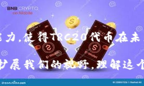 TRC20是基于波场（Tron）区块链的代币标准，它与以太坊的ERC20代币标准类似。关于TRC20是否需要挖矿，答案是相对复杂的，取决于你具体想了解什么方面。我将首先介绍TRC20的基本概念，然后讨论其与挖矿的关系，并提供相关的内容和背景。

TRC20是什么？
TRC20是波场网络上的一个技术协议，旨在为在波场链上创建和管理代币提供标准化的方式。通过TRC20代币，开发者能够创建自己的代币，并在波场生态系统内进行流通。

TRC20代币的特点
TRC20代币有几个显著的特点，包括：
ul
  listrong低交易成本：/strong波场网络相较于以太坊等其他区块链，其交易费用通常较低。/li
  listrong高交易速度：/strong波场网络设计上能够实现更高的TPS（每秒交易量），因此能够更快地处理交易。/li
  listrong智能合约支持：/strongTRC20代币可以通过智能合约进行管理，使其具有更多的功能和潜力。/li
/ul

TRC20与挖矿的关系
当我们讨论TRC20是否需要挖矿时，首先需要明确挖矿的定义。在区块链技术中，挖矿通常是指通过计算能力来验证和处理交易，进而获得区块链网络的原生代币（如BTC或ETH）的过程。

在波场网络中，代币的发行和交易不依赖于传统意义上的挖矿，而是通过“超级代表”进行。波场网络采用DPoS（Delegated Proof of Stake）共识机制，用户可以将他们的TRX（波场的原生代币）委托给超级代表，这些超级代表生产区块并处理交易。

是否需要挖矿？
由于TRC20代币的发行与管理不涉及传统的挖矿，因此可以说TRC20本身并不需要挖矿。开发者可以直接通过波场网络创建自己的TRC20代币，而用户则可以通过交易所或其他渠道购买这些代币。

波场网络的未来发展趋势
随着区块链技术的快速发展，波场网络和TRC20代币的未来也充满了无限的可能性。以下是几个可能的发展趋势：
ul
  listrong生态系统越来越丰富：/strong越来越多的项目会选择在波场网络上进行开发，促进TRC20代币的使用和流通。/li
  listrongDeFi协议的兴起：/strong波场网络上的去中心化金融（DeFi）协议也不断增加，使得TRC20代币在金融应用场景中更具价值。/li
  listrong跨链互操作性：/strong日益增长的跨链技术有可能使得TRC20代币能够在其他区块链网络之间进行交易，从而增加其流动性。/li
/ul

可能相关的问题

问题一：TRC20代币如何发行和管理？
在波场网络上，TRC20代币的发行和管理是由开发者通过智能合约来实现的。开发者创建智能合约时，可以设定代币的名称、总供应量、发行方式等参数。一旦这些参数设定完成，代币就可以在波场网络中流通。

管理方面，开发者也可以通过智能合约设计一些功能，例如转账、销毁、增发等，这些都是通过在区块链上执行相关的智能合约代码来实现的。由于这些操作是标准化的，因此TRC20代币的管理也相对简单。

问题二：如何购买TRC20代币？
购买TRC20代币的方式通常包括以下几种：
ul
  listrong通过交易所购买：/strong许多加密货币交易所支持TRC20代币的交易，用户可以通过这些平台直接购买代币。/li
  listrong参与项目的ICO或IEO：/strong一些新项目可能会通过首次代币发行（ICO）或首次交易所发行（IEO）的方式来向公众出售TRC20代币。/li
  listrong通过区块链钱包进行交易：/strong如果用户已经拥有某种TRC20代币，他们可以通过去中心化交易平台（DEX）进行交易或兑换。/li
/ul

总结
综上所述，TRC20代币是在波场网络上发行和管理的代币，其本身并不需要传统挖矿。波场网络采用的超级代表机制及低交易费用、快速处理能力，使得TRC20代币在未来的发展上具有很大的潜力。对于有兴趣参与波场生态的用户，可以通过交易所、ICO等方式获取TRC20代币，并积极关注波场网络的发展动态。

我真心觉得，对于新手来说，理解TRC20代币的运作方式，以及挖矿和交易的基本概念是非常重要的。这不仅能帮助大家更好地参与其中，也能扩展我们的视野，理解这个快速发展的金融体系。希望大家能够在波场的世界中，找到属于自己的机会！