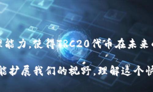 TRC20是基于波场（Tron）区块链的代币标准，它与以太坊的ERC20代币标准类似。关于TRC20是否需要挖矿，答案是相对复杂的，取决于你具体想了解什么方面。我将首先介绍TRC20的基本概念，然后讨论其与挖矿的关系，并提供相关的内容和背景。

TRC20是什么？
TRC20是波场网络上的一个技术协议，旨在为在波场链上创建和管理代币提供标准化的方式。通过TRC20代币，开发者能够创建自己的代币，并在波场生态系统内进行流通。

TRC20代币的特点
TRC20代币有几个显著的特点，包括：
ul
  listrong低交易成本：/strong波场网络相较于以太坊等其他区块链，其交易费用通常较低。/li
  listrong高交易速度：/strong波场网络设计上能够实现更高的TPS（每秒交易量），因此能够更快地处理交易。/li
  listrong智能合约支持：/strongTRC20代币可以通过智能合约进行管理，使其具有更多的功能和潜力。/li
/ul

TRC20与挖矿的关系
当我们讨论TRC20是否需要挖矿时，首先需要明确挖矿的定义。在区块链技术中，挖矿通常是指通过计算能力来验证和处理交易，进而获得区块链网络的原生代币（如BTC或ETH）的过程。

在波场网络中，代币的发行和交易不依赖于传统意义上的挖矿，而是通过“超级代表”进行。波场网络采用DPoS（Delegated Proof of Stake）共识机制，用户可以将他们的TRX（波场的原生代币）委托给超级代表，这些超级代表生产区块并处理交易。

是否需要挖矿？
由于TRC20代币的发行与管理不涉及传统的挖矿，因此可以说TRC20本身并不需要挖矿。开发者可以直接通过波场网络创建自己的TRC20代币，而用户则可以通过交易所或其他渠道购买这些代币。

波场网络的未来发展趋势
随着区块链技术的快速发展，波场网络和TRC20代币的未来也充满了无限的可能性。以下是几个可能的发展趋势：
ul
  listrong生态系统越来越丰富：/strong越来越多的项目会选择在波场网络上进行开发，促进TRC20代币的使用和流通。/li
  listrongDeFi协议的兴起：/strong波场网络上的去中心化金融（DeFi）协议也不断增加，使得TRC20代币在金融应用场景中更具价值。/li
  listrong跨链互操作性：/strong日益增长的跨链技术有可能使得TRC20代币能够在其他区块链网络之间进行交易，从而增加其流动性。/li
/ul

可能相关的问题

问题一：TRC20代币如何发行和管理？
在波场网络上，TRC20代币的发行和管理是由开发者通过智能合约来实现的。开发者创建智能合约时，可以设定代币的名称、总供应量、发行方式等参数。一旦这些参数设定完成，代币就可以在波场网络中流通。

管理方面，开发者也可以通过智能合约设计一些功能，例如转账、销毁、增发等，这些都是通过在区块链上执行相关的智能合约代码来实现的。由于这些操作是标准化的，因此TRC20代币的管理也相对简单。

问题二：如何购买TRC20代币？
购买TRC20代币的方式通常包括以下几种：
ul
  listrong通过交易所购买：/strong许多加密货币交易所支持TRC20代币的交易，用户可以通过这些平台直接购买代币。/li
  listrong参与项目的ICO或IEO：/strong一些新项目可能会通过首次代币发行（ICO）或首次交易所发行（IEO）的方式来向公众出售TRC20代币。/li
  listrong通过区块链钱包进行交易：/strong如果用户已经拥有某种TRC20代币，他们可以通过去中心化交易平台（DEX）进行交易或兑换。/li
/ul

总结
综上所述，TRC20代币是在波场网络上发行和管理的代币，其本身并不需要传统挖矿。波场网络采用的超级代表机制及低交易费用、快速处理能力，使得TRC20代币在未来的发展上具有很大的潜力。对于有兴趣参与波场生态的用户，可以通过交易所、ICO等方式获取TRC20代币，并积极关注波场网络的发展动态。

我真心觉得，对于新手来说，理解TRC20代币的运作方式，以及挖矿和交易的基本概念是非常重要的。这不仅能帮助大家更好地参与其中，也能扩展我们的视野，理解这个快速发展的金融体系。希望大家能够在波场的世界中，找到属于自己的机会！