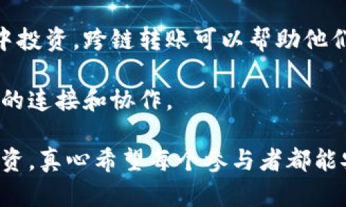 在进行加密货币的转账时，很多用户可能会涉及到不同网络之间的转账，例如以太坊和TRC20（波场网络的代币标准）之间的转账。要理解这一点，首先需要了解一些基本概念。

一、什么是以太坊和TRC20？

以太坊（Ethereum）是一个去中心化的平台，允许开发者构建和部署智能合约和去中心化应用（DApps）。它拥有自己的代币——以太币（Ether, ETH）。而TRC20是波场网络下的一种代币标准，与以太坊的ERC20代币标准类似。TRC20代币是指运行在波场网络上的代币，用户可以通过TRX（波场的原生代币）进行交易。

二、以太坊与TRC20的连接性

以太坊和TRC20之间并没有直接的通道或桥梁。它们是两个不同的区块链平台，分别有各自的生态系统和代币标准。因此，直接使用TRC20通道来转账以太坊代币是行不通的。这意味着，你不能简单地将ETH通过TRC20网络进行转账，反之亦然。

三、跨链转账的方法

尽管以太坊与TRC20之间没有直接的通道，但有一些解决方案可以实现这两种代币之间的转账。比如，用户可以使用去中心化的跨链交易所，或者利用中心化的交易平台进行兑换。在这些平台上，用户可以将ETH转换为TRX，进而获取TRC20代币。

另外还有一些相对较新的技术，比如跨链桥（Cross-Chain Bridge），这种技术允许不同区块链之间进行价值转移。不过，这些桥的安全性和可靠性需要用户自己进行评估。

四、使用跨链服务的注意事项

在考虑使用跨链服务时，用户要了解一些潜在风险。例如，跨链交易可能会涉及手续费，转账的时间也可能较长。此外，某些跨链服务可能存在安全漏洞，导致用户资产被盗。因此，选择信誉良好的平台是十分重要的。

五、总结

总之，转账以太坊时不能通过TRC20通道直接进行，但可以通过一些技术和服务实现跨链交易。用户在进行这类操作时，需谨慎选择平台，确保资产的安全。

### 相关问题

问题一：如何安全地进行跨链交易？

进行跨链交易时，首先确保你使用的平台是值得信赖的。可以参考用户评测，查看平台的历史记录和安全性。此外，尽量选择使用多重签名钱包或冷钱包保存长期资产，这样在进行短期交易时可以降低潜在风险。

每次交易前，建议先进行小额测试转账，确认无误后再进行大额交易。此外，关注交易手续费和转账时间，以便做出合理的决策。

问题二：为什么会需要跨链转账？

事实上，跨链转账的需求主要来自于不同区块链之间的互操作性。用户可能希望在不同的区块链生态系统中进行资产转移，利用不同网络的特点。例如，一些用户希望将资产从以太坊转移到波场，利用波场网络较低的交易手续费和更快的交易确认速度。

同时，不同平台上提供的功能和服务也各具特色，比如某些DApp仅在以太坊上运行，可能需要通过跨链转账来参与。此外，一些用户在多种平台中投资，跨链转账可以帮助他们灵活调动资产，他们的投资组合。

总之，越多用户和项目出现在区块链生态中，跨链转账的必要性就越突出。在未来，我们可以期待更多的创新和解决方案来增强不同区块链之间的连接和协作。

最后，随时关注最新的技术动态以及各个网络的更新信息，确保自己在这个快速变化的领域中始终保持领先。小心谨慎、合理安排自己的加密投资。真心希望每个参与者都能安全、成功地在区块链的海洋中遨游！