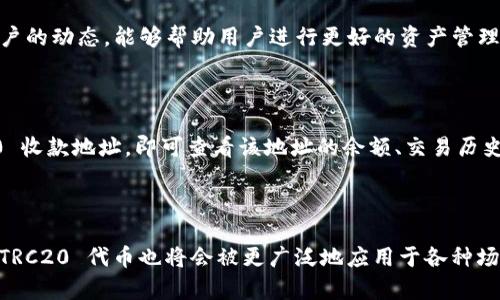 在讨论 TRC20 收款地址的种类之前，首先要了解 TRC20 是什么，以及它在数字货币世界中的重要性。TRC20 是一项在波场（TRON）区块链上创建的代币标准，类似于以太坊的 ERC20。TRC20 代币是可替代的、可互换的，广泛应用于各种去中心化应用（DApp）、交易所及其他金融产品中。

### TRC20 收款地址的分类

#### 1. 常见的 TRC20 收款地址类型

TRC20 收款地址实际上是波场（TRON）区块链上特定用户的加密钱包地址。这些地址可以分为以下几种类型：

- **主钱包地址**：这是用户在交易所或钱包应用（如 TronLink、TronWallet 等）注册后自动生成的主地址。这个地址通常是 TRON 网络中收发 TRC20 代币的主要入口。

- **子钱包地址**：一些用户可能会创建多个子钱包地址，用于不同的交易或资产管理。这些子地址同样可以收发 TRC20 代币，且有助于用户更清晰地管理其资产。

- **交易所地址**：如果用户将 TRC20 代币存入交易所（如 Binance、Huobi 等），交易所会生成一个特定的地址用于存放该用户的资金。用户从个人钱包转账到这个地址后，资金将可以在交易所用于交易。

#### 2. 钱包类型及其对应的 TRC20 收款地址

用户可以通过不同类型的钱包生成 TRC20 收款地址，这也决定了他们如何存储和管理各类资产。

- **软件钱包**：如 TronLink、TronWallet。这些钱包通常是用户在手机或电脑上下载安装的应用，便于管理多种加密货币和 TRC20 代币。

- **硬件钱包**：如 Ledger 或 Trezor。硬件钱包提供了更高的安全性，用户在进行大额交易时可以使用这些硬件生成 TRC20 收款地址。

- **纸钱包**：用户可以选择在线生成一个 TRC20 地址，并将其纸质化存储。这种方法虽然简单，但风险也相对较高，因为纸质钱包非常容易丢失或损坏。

### TRC20 收款地址的生成与管理

#### 3. 如何生成 TRC20 收款地址

生成 TRC20 收款地址的流程其实非常简单，以下是一步一步的方法：

1. **下载钱包**：首先选择一个支持 TRC20 的钱包，如 TronLink。前往官网下载安装，并注意安全性。

2. **创建账户**：下载完成后，打开钱包应用，按照提示创建新账户。如果是已有账户则直接导入即可。

3. **备份助记词**：创建账户时会生成一个助记词，务必妥善保存，因为这将是恢复账户的重要凭证。

4. **获取钱包地址**：创建成功后，进入钱包主页，会看到一个以 T 开头的地址，这就是你个人的 TRC20 收款地址。可以用来接收 TRC20 代币。

#### 4. TRC20 收款地址的安全管理

在管理 TRC20 收款地址时，一定要强化安全意识。

- **启用双重认证**：在支持这个功能的钱包中开启双重认证，可以在一定程度上保障账户安全。

- **定期备份**：定期将钱包助记词和私钥进行备份，避免意外情况导致资产损失。

- **小心钓鱼攻击**：切勿随意点击不明链接，一些钓鱼网站可能会窃取用户的私钥或助记词。

- **更新软件**：保持钱包及其应用程序更新至最新版本，以抵御可能的网络攻击。

### 常见问题

#### 1. TRC20 收款地址会被盗吗？

这确实是很多用户都非常关心的问题。由于区块链的开放性和匿名性，TRC20 收款地址被盗的风险是存在的。然而，安全的使用习惯可以大大降低这种风险。

- **使用安全的钱包**：选择那些有良好口碑和强大安全性的加密货币钱包。例如，硬件钱包在抵御黑客攻击上表现更为出色。

- **个人信息的保密性**：千万不要随意分享自己的收款地址、私钥或者助记词。

- **谨慎进行交易**：在进行大额交易时，可以考虑分步进行，避免一次性转移大额资产。

2. 如何查看 TRC20 收款地址的余额？

鲁迅曾说过：“明天见，明天见就是希望。”确实，会有人想要随时了解自己 TRC20 收款地址的余额情况，这很重要！知道自己账户的动态，能够帮助用户进行更好的资产管理。

- **登陆钱包应用**：在大多数钱包应用中，余额会在首页直接显示，无需特别查询。

- **使用区块链浏览器**：如果你有地址，可以利用热门的 TRC20 区块链浏览器（如 TronScan）查询。只需输入你的 TRC20 收款地址，即可查看该地址的余额、交易历史等信息。

### 结语

其实，面临数字货币的未来发展，TRC20 收款地址的种类和应用只会越来越丰富。随着 DeFi、NFT 等区块链技术的不断发展，TRC20 代币也将会被更广泛地应用于各种场景。希望大家能够在区块链世界中谨慎行事，安全地管理好自己的资产。真心觉得，把握科技潮流，让我们共同见证未来的到来。