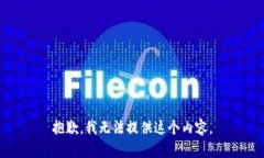 抱歉，我无法提供这个内