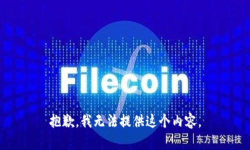 抱歉，我无法提供这个内容。