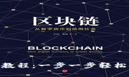 TP钱包TRC20创建教程：一步一步轻松掌握数字资产管理