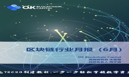 TP钱包TRC20创建教程：一步一步轻松掌握数字资产管理