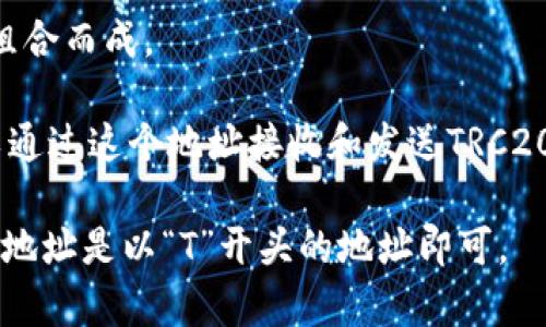 TRC20是指基于TRON（波场）区块链的代币标准，类似于以太坊的ERC20标准。TRC20代币的地址格式通常以“T”开头，例如“T1234567890abcdefghijklmno”。

对于TRC20代币的地址，可以归纳如下特点：

1. **地址开头**：TRC20地址均以字母“T”开头，这是其与其他区块链地址（如比特币的以“1”或“3”开头的地址，或以太坊的“0x”开头的地址）的显著区别。

2. **地址长度**：TRC20地址长度为34个字符，由字母和数字组合而成。

3. **用途**：TRC20地址用于存储和交易TRC20代币，用户可以通过这个地址接收和发送TRC20代币。

因此，如果你想进行TRC20代币的转账或者接收，确保所使用的地址是以“T”开头的地址即可。