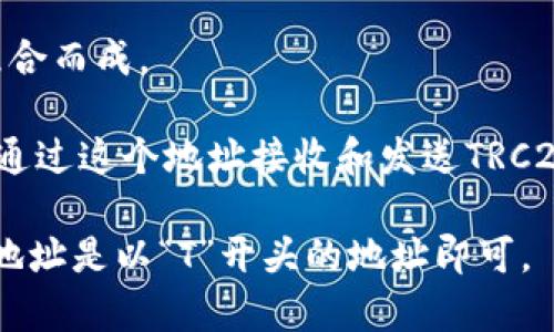 TRC20是指基于TRON（波场）区块链的代币标准，类似于以太坊的ERC20标准。TRC20代币的地址格式通常以“T”开头，例如“T1234567890abcdefghijklmno”。

对于TRC20代币的地址，可以归纳如下特点：

1. **地址开头**：TRC20地址均以字母“T”开头，这是其与其他区块链地址（如比特币的以“1”或“3”开头的地址，或以太坊的“0x”开头的地址）的显著区别。

2. **地址长度**：TRC20地址长度为34个字符，由字母和数字组合而成。

3. **用途**：TRC20地址用于存储和交易TRC20代币，用户可以通过这个地址接收和发送TRC20代币。

因此，如果你想进行TRC20代币的转账或者接收，确保所使用的地址是以“T”开头的地址即可。