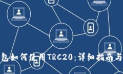 小狐狸钱包如何使用TRC2