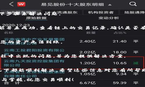 TRC20的USDT可以充到币安（Binance），但在进行充值之前，您需确保了解相关操作和步骤，下面详细介绍这方面的内容。

### 什么是TRC20 USDT？

TRC20是基于波场（TRON）区块链的代币标准之一，支持的USDT是Tether发行的一种稳定币。TRC20的交易速度快且手续费相对低廉，与基于以太坊的ERC20 USDT相比，许多用户更加偏向于选择TRC20 USDT。

### 为什么选择TRC20 USDT？

很多用户选择TRC20的原因主要是其交易的确认速度和手续费较低。对于频繁交易或者小额转账的用户，使用TRC20 USDT将会更具成本效益。

如何将TRC20 USDT充值到币安?

充值TRC20 USDT到币安的步骤非常简单。以下是详细的步骤指南。
  
步骤一：登录币安账户
首先，请登录您的币安账户。如果您还没有账户，请先注册一个。

步骤二：找到充值选项
登录后，点击右上角的“钱包”，选择“现货钱包”。在页面中找到“充值”选项。

步骤三：选择USDT和区块链类型
在充值页面中，您需要选择要充值的资产，即USDT。接着，系统会询问您选择区块链类型。在这里，选择TRC20。

步骤四：获取充值地址
选择TRC20后，系统会为您生成一个接收地址。请确保这个地址是您要发送USDT的地址，务必仔细核对，以免发生错误。

步骤五：去您的钱包发送USDT
打开您存放TRC20 USDT的钱包，输入您在币安获得的充值地址，输入您希望转账的金额，最后确认转账。

步骤六：确认到账
一般情况下，TRC20 USDT会在几分钟内到账。您可以在币安的账户中查看余额，确认是否成功充值。

注意事项
在进行充值时，请注意以下几点：
ul
li确保选择正确的区块链类型（TRC20）。/li
li核对充值地址的准确性，避免因地址错误导致丢币。/li
li在转账过程中，请耐心等待，一般情况下，TRC20的到账速度都很快。/li
/ul

总结
TRC20的USDT是一个快速且经济的选择，将其充值到币安也相对简单。不过，务必要小心操作，确保每一步都做到准确无误。希望这篇指南能够帮助到您，顺利完成充值。

### 可能相关的问题：

#### 问题1：TRC20 USDT和ERC20 USDT有什么区别？

这真是一个好问题。在我们探索这个问题之前，我真心觉得搞清楚这两者之间的区别是非常重要的。

TRC20与ERC20的主要区别
1. **区块链类型**：TRC20是基于TRON区块链，而ERC20则是基于以太坊区块链。这意味着它们的技术基础、交易速度、手续费都有所不同。
  
2. **交易费用**：通常情况下，TRC20的交易费用较低，用户在进行小额转账时，感受到的成本会更低。而ERC20的手续费则受到以太坊网络拥堵状况的影响，时常需要支付较高的费用。

3. **交易确认速度**：TRC20的交易确认速度通常较快，常常在几秒钟内完成。而ERC20可能需要几分钟取决于网络的处理能力。

总结
如果您追求快速且廉价的交易体验，那么TRC20 USDT可能是更好的选择；如果您在某些特定的应用生态中需要使用ERC20 USDT，那么选择ERC20会更合适。这两者没有优劣之分，只是根据需求和场景的不同，择优选择而已。

#### 问题2：如果TRC20的USDT充值失败怎么办？

有点遗憾的是，有时充值确实可能会遇到失败的情况。这种情况下，一定要冷静，并尝试以下步骤来解决问题。

检查交易状态
首先，请登录您的钱包，查看转账的交易状态。有时候由于网络繁忙或者其他因素，转账可能并未成功。查看链上的交易记录，确认是否有转账记录。

核对充值地址
如果您发现转账未成功，请核对一下您在钱包中输入的地址是否正确。错误的地址会导致您的资产无法到账。

联系币安客服
如果确认无误但充值仍未到账，建议联系币安客服寻求帮助。他们可以帮助您查找转账过程中出现的问题，并为您提供解决方案。

总结
充值过程中的问题并不罕见，但只要我们保持冷静，并采取合理的方法进行处理，一般情况下都能顺利解决。希望这些信息对您有所帮助！ 

通过以上的介绍和解答，相信对于TRC20的USDT充值到币安的过程，您有了更深入的理解与掌握，祝您交易顺利！