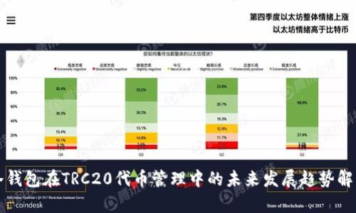 冷钱包在TRC20代币管理中的未来发展趋势解析