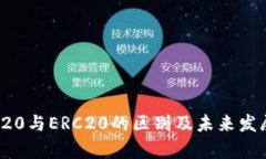 USDT TRC20与ERC20的区别及未