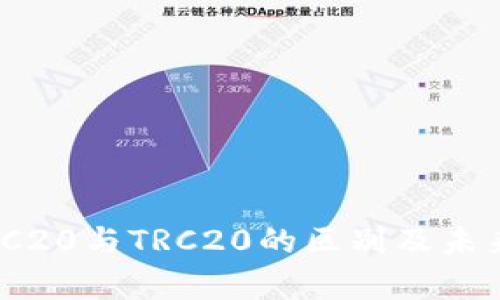 USDT币ERC20与TRC20的区别及未来趋势分析