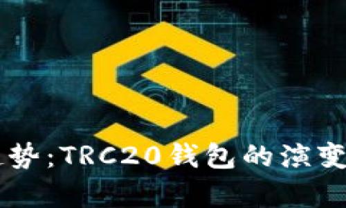 未来发展趋势：TRC20钱包的演变与前景展望