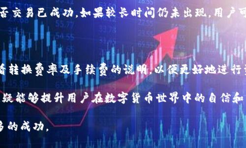 比特派里面TRC20怎么充值

在数字货币的世界中，TRC20是一个比较热门的代币标准，主要基于波场（TRON）网络。比特派作为一个支持多种数字货币接受钱包，很多用户希望将TRC20代币充值到比特派中。在本文中，我们将详细介绍如何在比特派中完成TRC20代币的充值操作。

步骤一：下载和安装比特派钱包

首先，要使用比特派钱包，用户需要在其手机应用商店中下载并安装比特派应用。如果你正在使用Android设备，可以在Google Play商店中找到比特派，而如果是iOS设备，可以在App Store中搜索“比特派”，完成下载后进行安装。

步骤二：注册或登录比特派账户

安装完比特派应用后，用户需要进行注册。如果你已经有账户，可以直接登录。在注册过程中，用户需要提供一个有效的电子邮件地址，并设置一个安全的密码。请务必牢记这个密码，因为在将来管理账户时将用到它。

步骤三：选择TRC20充值选项

登录成功后，用户可以在比特派钱包的主界面中找到“充值”或者“接收”选项。点击进入充值页面后，选择TRC20作为代币类型。系统会自动生成一个充值地址，这是用户接收TRC20代币的地址。

步骤四：获取充值地址

在充值页面中，用户将看到一个TRC20充值地址。这个地址是以“T”开头的串，确保不要将其与其他网络（比如ERC20或BEP20）的地址混淆。用户可以选择“复制地址”选项，将其保存到剪贴板中，以便后续使用。

步骤五：将TRC20代币转至该地址

一旦获取到TRC20充值地址，用户需要打开自己当前持有TRC20代币的交易所或钱包。在这里，用户选择“发送”，然后粘贴之前复制的充值地址。输入想要转账的数量，确认数额无误后，提交交易。

步骤六：等待交易确认

在将TRC20代币发送至比特派钱包后，用户需要耐心等待交易确认。根据网络的繁忙程度，确认时间可能会有所不同。但通常情况下，TRC20的确认速度较快，在几分钟内即可完成。

步骤七：查看账户余额

交易完成后，用户可以返回比特派钱包，进入资产页面查看自己的TRC20代币余额。如余额正确显示，充值成功。

总结

在比特派中充值TRC20代币的步骤并不复杂，用户只需确保每一步都认真操作，特别是充值地址的正确性，以避免资产损失。同时，一旦完成充值，用户便可以愉快地使用这些代币，进行各种交易或投资活动。

常见问题解答

h4问题一：如果TRC20代币未在比特派中显示，应该怎么办？/h4

有时候用户会遇到在充值后TRC20代币没有及时显示在比特派钱包中的问题，这可能是因为网络延迟或者系统故障。我们建议首先耐心等待几分钟，确认是否交易已成功。如果较长时间仍未出现，用户可以尝试重启比特派应用，或者查看历史交易记录确认转账是否成功。如果确认转账已成功但仍未显示，建议联系比特派的客服提供帮助，以便尽快解决问题。

h4问题二：TRC20代币充值是否会产生手续费？/h4

是的，TRC20代币充值在某些交易所或平台进行时，可能会产生一定的手续费。这通常取决于所用交易所的政策及当前网络状况。在进行充值前，建议用户查看转换费率及手续费的说明，以便更好地进行资金规划。

真心觉得，在进行数字资产管理时，了解每一个充值和转账的步骤非常重要，它不仅仅关乎资金的安全，也是用户对自己账户的责任。而掌握这些操作技能，无疑能够提升用户在数字货币世界中的自信和决策能力。 

有点遗憾的是，虽然区块链技术带给我们方便，但仍存在一些风险。不过，只要用户保持谨慎，及时学习相关知识，我们就能在这个充满机遇的市场中，收获更多的成功。