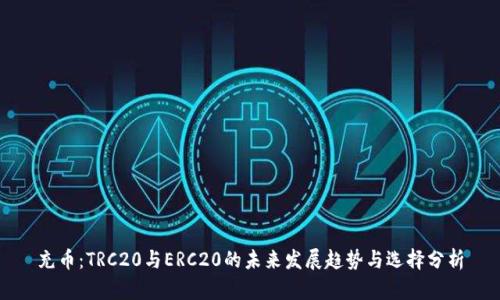 充币：TRC20与ERC20的未来发展趋势与选择分析