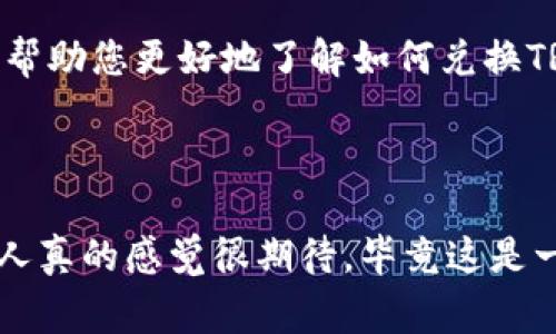 要将TRC20代币进行兑换，通常会涉及以下步骤和方法。下面是一个详细的指南，帮助您了解如何进行TRC20代币的兑换。

什么是TRC20？
TRC20是基于TRON区块链的一种代币标准，类似于以太坊的ERC20。TRC20代币允许用户在TRON网络上创建和发送代币，这些代币可以用作交易、投资或其它金融活动。TRC20代币的优势在于其高效的交易速度和低廉的交易费用，使其成为一些项目和服务的理想选择。

TRC20如何兑换为其他代币
兑换TRC20代币主要有以下几种方式：
ul
    listrong去中心化交易所（DEX）/strong：一些去中心化交易所允许用户直接在区块链上进行代币之间的兑换，无需中介。常见的DEX如JustSwap、TRXMarket等，用户只需将TRC20代币发送到交易所地址，然后选择想要兑换的代币进行交易。/li
    listrong中心化交易所/strong：许多中心化交易所也支持TRC20代币的交易，例如币安（Binance）和火币（Huobi）。用户需要先将TRC20代币转入交易所账户，然后在相应的交易对中进行兑换。/li
    listrong钱包应用/strong：一些支持TRC20代币的数字资产钱包也提供了交换功能，用户可以直接在钱包中进行代币兑换。/li
/ul

兑换TRC20代币的步骤
以下是通过中心化交易所兑换TRC20代币的详细步骤：

h4步骤一：注册和验证交易所账户/h4
首先，您需要选择一家支持TRC20代币的中心化交易所，并在该平台上注册账户。注册后，按照平台指引完成身份验证，以确保账户安全。

h4步骤二：充值TRC20代币/h4
注册并验证账户后，您需要将TRC20代币充值到交易所。在交易所的“资产管理”或“充值”页面中找到TRC20的充值地址，将您的TRC20代币发送至该地址。

h4步骤三：选择交易对进行兑换/h4
充值完成后，进入交易市场，查找您想要兑换的TRC20代币与目标代币的交易对。例如，如果您想将TRC20代币兑换为USDT，您需要找到TRC20/USDT的交易对。

h4步骤四：下单进行交易/h4
在交易对页面，您可以看到当前的市场价格，选择合适的订单类型（如现货交易、限价单等），输入您想要交易的数量，并确认下单。交易所将根据市场流动性处理您的交易。

h4步骤五：提取兑换的代币/h4
交易完成后，您可以在资产页面查看到账的目标代币。如果您希望将其转移到其他钱包或平台，可以选择提取功能，再次输入您的钱包地址进行提取。

可能面临的挑战与解决方案
在兑换TRC20代币的过程中，用户可能会遇到一些挑战，例如交易费用、市场波动等。以下是一些常见问题及对应的解决方案：

h4问题一：如何选择合适的交易所？/h4
在选择交易所时，用户应该考虑以下几个因素：
ul
    listrong安全性：/strong优先选择知名度高、用户评价良好的交易所，以确保资产安全。/li
    listrong交易费用：/strong不同交易所的手续费差异较大，用户可以选择费用较低的平台进行交易。/li
    listrong流动性：/strong流动性高的交易所交易效率更高，可以得到更好的价格。/li
/ul

h4问题二：如何处理市场波动？/h4
加密货币市场波动性大，用户在兑换时需要保持谨慎。可以考虑：
ul
    listrong设置止损单：/strong在交易时设置止损单，以防止损失扩大。/li
    listrong了解市场趋势：/strong研究市场趋势和新闻，提前做好规划，选择合适的时机进行交易。/li
/ul

总结
TRC20代币的兑换过程虽然相对简单，但用户仍需保持警惕。在选择交易平台时应注重安全性、费用及流动性等因素，尽量避免因交易失误造成的损失。希望本文能帮助您更好地了解如何兑换TRC20代币，享受区块链技术带来的便利。在整个交易过程中，真心希望您能保持冷静、理智，做出明智的投资决策，同时也希望您在这一过程中获取良好的交易体验。

br

最后，在您的区块链投资之旅中，有什么问题或疑虑，请随时寻求帮助，记得在社区中与他人分享您的经验与见解。至于TRC20代币的未来，无论是投资还是技术，本人真的感觉很期待，毕竟这是一个充满可能性的领域！