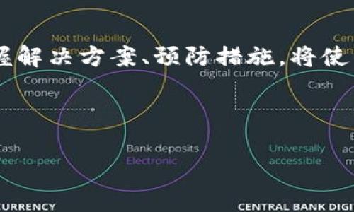 很抱歉，关于“TRC20转币失败”的问题，可能需要你提供更多具体的上下文或细节，以便我能够更准确地回答你的问题。不过，我可以为你简要介绍一下TRC20和转币的过程，以及常见的转币失败原因和解决方案。

如果你需要更深入的内容，以下是一些可能的相关信息：

什么是TRC20？
TRC20是一种基于波场（Tron）网络的代币标准，类似于以太坊的ERC20标准。该标准定义了一系列代币的规则，使得开发者可以在波场区块链上创建和发行代币。由于波场网络的高性能和低手续费，TRC20代币逐渐获得了广泛的应用。很多用户在参与DeFi、NFT等项目时，都可能会用到TRC20代币的转账。

TRC20转币的基本流程
进行TRC20转币通常需要几个步骤：首先，您需要一个支持TRC20代币的钱包，然后确认接收方地址的正确性，接着输入要转账的金额并确认交易。最后，耐心等待交易的确认。这些步骤简单明了，但在实际操作中，还是会遇到一些问题。

TRC20转币失败的常见原因
尽管转币的流程看似简单，但在操作过程中，许多用户会遇到转币失败的问题，以下是一些可能导致失败的原因：
ul
    listrong手续费不足：/strong很多情况下，用户在发送TRC20代币时未能考虑到网络交易费用，导致手续费不足，进而导致交易失败。/li
    listrong地址错误：/strong如果您不小心输入了错误的接收地址，转账将会失败，或者导致资金的永久性丢失，这是非常令人遗憾的。/li
    listrong网络拥堵：/strong在某些时间段，波场网络可能会因为大量交易而变得拥堵，这种情况下，您的交易可能会被延迟或失败。/li
    listrong智能合约问题：/strong如果您在转账中涉及到智能合约，任何合约的错误或缺陷都可能导致交易失败。/li
/ul

解决TRC20转币失败的措施
遇到TRC20转币失败的情况，不要慌张，以下是一些解决方案：
ul
    listrong检查手续费：/strong在进行转账前，确保您的账户中有足够的TRC20代币用于支付手续费，通常不应低于0.1 TRX。/li
    listrong确认地址的准确性：/strong在输入接收地址后，一定要仔细核对，确保没有拼写错误。/li
    listrong选择合适的时间进行交易：/strong如果网络拥堵，考虑稍后再尝试发送，避免在高峰期进行转账。/li
    listrong利用官方或知名的转账工具：/strong使用信誉良好的钱包或交易平台，降低因技术问题带来的风险。/li
/ul

如何避免未来转币失败的风险
为了降低将来的转币失败风险，用户可以采取一些预防措施：
ul
    listrong定期备份钱包：/strong确保你的钱包文件和私钥得到了妥善的备份，以免丢失重要信息。/li
    listrong保持软件更新：/strong定期更新钱包软件和应用，以保持安全性和稳定性。/li
    listrong参与社区讨论：/strong加入波场或加密货币相关的论坛和社群，及时了解网络状况与最新动态。/li
/ul

未来是否会有更好的解决方案？
随着区块链技术的不断发展，转币的过程和安全性都有望得到进一步的改善。例如，未来可能会有更多智能合约形式的实施，自动检测并手续费，避免因为费用不足而导致的转账失败。

总结
TRC20转币是加密货币用户常见的操作之一，然而，由于网络、手续费、地址等多方面的因素，转币失败的情况并不少见。了解这些原因并掌握解决方案、预防措施，将使得您的转币体验更加顺畅。

---

如果你有更具体的问题或想要探讨的方面，请随时告诉我！