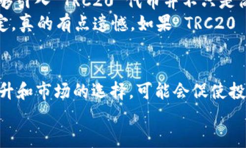   Coinbase 对 TRC20 的未来发展趋势分析：加密货币的下一个风口 / 
 guanjianci Coinbase, TRC20, 加密货币, 区块链技术 /guanjianci 

引言
在近几年的加密货币市场中，币安、Coinbase 等交易所的发展都引起了广泛的关注。Coinbase 作为美国最大的加密货币交易所之一，它的发展不仅影响着市场，也影响着投资者的选择。而 TRC20，作为对波场（TRON）网络上的一种代币标准，正逐渐成为一股新的趋势。今天，我们将深入探讨 Coinbase 与 TRC20 的未来发展趋势，以及它们如何共同塑造加密货币市场的未来。

什么是 TRC20?
TRC20 是波场（TRON）网络上一个代币标准，类似于以太坊的 ERC20。这个标准规定了代币在 TRON 网络上的发行和交易规则。TRC20 代币可以代表多种数字资产，从原生货币到应用程序内部资源，具有极大的灵活性和可扩展性。对于开发者来说，它意味着更低的交易费用和更快的交易速度。

Coinbase 与 TRC20 的结合
虽然到目前为止，Coinbase 并未正式支持 TRC20 代币，但随着 TRON 网络的不断发展及其受欢迎程度的提升，Coinbase 未来可能会考虑支持这一标准。Coinbase 在过去就有布局新的代币和区块链协议的趋势，如今加入 TRC20，也许将带来新的发展机遇。
想象一下，当 Coinbase 支持 TRC20 的时候，将会给整个市场带来什么样的变化！用户将能够方便地在这个平台上使用各种 TRC20 代币进行交易，进一步提升市场的流动性。这种潜在的变化无疑为投资者提供了更多的选择。

TRC20 的未来发展趋势
随着 DeFi（去中心化金融）和 NFT（非同质化代币）等技术的崛起，TRC20 代币正在逐步赢得市场青睐。在接下来的几年中，TRC20 可能会展现出以下几个发展趋势：
ul
  listrong去中心化应用的快速增长：/strong随着越来越多的开发者选择在 TRON 网络上构建他们的应用，TRC20 代币的使用频率将呈现大幅上升趋势。/li
  listrong应用场景的多样化：/strong不同于传统的金融应用，TRC20 代币将被广泛应用于支付、奖励、游戏等领域，形成更加丰富的生态系统。/li
  listrong政策与监管的挑战：/strong随着市场的扩展，相关监管政策的完善和实施也将成为必然，大多数 TRC20 代币的合规将受到重视。/li
  listrong技术改进与创新：/strong新科技日新月异，TRON 自己的网络升级、智能合约的，无疑将增强 TRC20 代币的实力和灵活性。/li
/ul

Coinbase 的角色和影响
作为交易所，Coinbase 可以说是整个加密货币生态系统的关键一环。如果未来 Coinbase 能够引入 TRC20 代币，这无疑会为 TRC20 带来更大的声望，使得更多的用户能够接触到这一代币。然而，这同时也意味着 Coinbase 将在监管、技术支持、市场需求等多个层面需谨慎应对。真心觉得，Coinbase 若能充分把握这一趋势，将极大推动 TRC20 乃至整个生态的发展。

可能的相关问题
h4问题一：TRC20 比较其他代币标准是否表现更优?/h4
对于这个问题，讨论的层面还真不小，取决于不同的市场需求和用途。TRC20 在技术层面上相比于其他标准，特别是 ERC20，具有更快的交易确认时间和更低的手续费，这是不争的事实。特别是在全球范围内，用户越来越倾向于选择这些低成本的交易方式。无论是简单的资产转移，还是复杂的智能合约应用，TRC20 的优势使得它在新的 DeFi 及 NFT 热潮中显得极为重要。
然而，TRC20 也面临着一些挑战，比如相对较小的市场份额和生态建设还不够成熟，这些因素都可能影响其未来的发展。因此，虽然 TRC20 具备许多优点，但在实际应用中，它的表现如何，还需要持续观察和评估。

h4问题二：Coinbase 会在何时支持 TRC20 代币?/h4
这是一个很有趣的猜想，实际上，Coinbase 是否支持 TRC20 代币并没有明确的时间表。一方面，Coinbase 的团队一直在关注市场趋势，尤其是用户的需求。而另一方面，能够引入 TRC20 代币并不只是简单的选择问题，更多的是要考虑到技术对接及合规性的问题。
每当新代币出现时，Coinbase 总是先进行内部审查与分析，以确保其安全性和合法性。所以，如果 TRC20 真的进入 Coinbase 的平台，可能会是一个经过长时间评估的决定。真的有点遗憾，如果 TRC20 的服务能够尽早出现在 Coinbase，相信会吸引更多的用户支持，让这个代币更具活力。

结束语
总的来说，Coinbase 与 TRC20 的未来发展密不可分。随着加密货币市场不断演变，Coinbase 在 TRC20 上的可能探索，将对整个生态带来新的活力。而 TRC20 标准的提升和市场的选择，可能会促使投资者在更加广阔的天地中获得更好的收益。在这一进程中，我们或将见证区块链技术如何迅速改变我们的生活。
希望在不远的未来，我们能看到更多关于 TRC20 和 Coinbase 的好消息，推动整个加密货币市场朝着更健康、更成熟的方向发展！