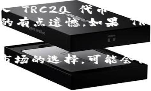   Coinbase 对 TRC20 的未来发展趋势分析：加密货币的下一个风口 / 
 guanjianci Coinbase, TRC20, 加密货币, 区块链技术 /guanjianci 

引言
在近几年的加密货币市场中，币安、Coinbase 等交易所的发展都引起了广泛的关注。Coinbase 作为美国最大的加密货币交易所之一，它的发展不仅影响着市场，也影响着投资者的选择。而 TRC20，作为对波场（TRON）网络上的一种代币标准，正逐渐成为一股新的趋势。今天，我们将深入探讨 Coinbase 与 TRC20 的未来发展趋势，以及它们如何共同塑造加密货币市场的未来。

什么是 TRC20?
TRC20 是波场（TRON）网络上一个代币标准，类似于以太坊的 ERC20。这个标准规定了代币在 TRON 网络上的发行和交易规则。TRC20 代币可以代表多种数字资产，从原生货币到应用程序内部资源，具有极大的灵活性和可扩展性。对于开发者来说，它意味着更低的交易费用和更快的交易速度。

Coinbase 与 TRC20 的结合
虽然到目前为止，Coinbase 并未正式支持 TRC20 代币，但随着 TRON 网络的不断发展及其受欢迎程度的提升，Coinbase 未来可能会考虑支持这一标准。Coinbase 在过去就有布局新的代币和区块链协议的趋势，如今加入 TRC20，也许将带来新的发展机遇。
想象一下，当 Coinbase 支持 TRC20 的时候，将会给整个市场带来什么样的变化！用户将能够方便地在这个平台上使用各种 TRC20 代币进行交易，进一步提升市场的流动性。这种潜在的变化无疑为投资者提供了更多的选择。

TRC20 的未来发展趋势
随着 DeFi（去中心化金融）和 NFT（非同质化代币）等技术的崛起，TRC20 代币正在逐步赢得市场青睐。在接下来的几年中，TRC20 可能会展现出以下几个发展趋势：
ul
  listrong去中心化应用的快速增长：/strong随着越来越多的开发者选择在 TRON 网络上构建他们的应用，TRC20 代币的使用频率将呈现大幅上升趋势。/li
  listrong应用场景的多样化：/strong不同于传统的金融应用，TRC20 代币将被广泛应用于支付、奖励、游戏等领域，形成更加丰富的生态系统。/li
  listrong政策与监管的挑战：/strong随着市场的扩展，相关监管政策的完善和实施也将成为必然，大多数 TRC20 代币的合规将受到重视。/li
  listrong技术改进与创新：/strong新科技日新月异，TRON 自己的网络升级、智能合约的，无疑将增强 TRC20 代币的实力和灵活性。/li
/ul

Coinbase 的角色和影响
作为交易所，Coinbase 可以说是整个加密货币生态系统的关键一环。如果未来 Coinbase 能够引入 TRC20 代币，这无疑会为 TRC20 带来更大的声望，使得更多的用户能够接触到这一代币。然而，这同时也意味着 Coinbase 将在监管、技术支持、市场需求等多个层面需谨慎应对。真心觉得，Coinbase 若能充分把握这一趋势，将极大推动 TRC20 乃至整个生态的发展。

可能的相关问题
h4问题一：TRC20 比较其他代币标准是否表现更优?/h4
对于这个问题，讨论的层面还真不小，取决于不同的市场需求和用途。TRC20 在技术层面上相比于其他标准，特别是 ERC20，具有更快的交易确认时间和更低的手续费，这是不争的事实。特别是在全球范围内，用户越来越倾向于选择这些低成本的交易方式。无论是简单的资产转移，还是复杂的智能合约应用，TRC20 的优势使得它在新的 DeFi 及 NFT 热潮中显得极为重要。
然而，TRC20 也面临着一些挑战，比如相对较小的市场份额和生态建设还不够成熟，这些因素都可能影响其未来的发展。因此，虽然 TRC20 具备许多优点，但在实际应用中，它的表现如何，还需要持续观察和评估。

h4问题二：Coinbase 会在何时支持 TRC20 代币?/h4
这是一个很有趣的猜想，实际上，Coinbase 是否支持 TRC20 代币并没有明确的时间表。一方面，Coinbase 的团队一直在关注市场趋势，尤其是用户的需求。而另一方面，能够引入 TRC20 代币并不只是简单的选择问题，更多的是要考虑到技术对接及合规性的问题。
每当新代币出现时，Coinbase 总是先进行内部审查与分析，以确保其安全性和合法性。所以，如果 TRC20 真的进入 Coinbase 的平台，可能会是一个经过长时间评估的决定。真的有点遗憾，如果 TRC20 的服务能够尽早出现在 Coinbase，相信会吸引更多的用户支持，让这个代币更具活力。

结束语
总的来说，Coinbase 与 TRC20 的未来发展密不可分。随着加密货币市场不断演变，Coinbase 在 TRC20 上的可能探索，将对整个生态带来新的活力。而 TRC20 标准的提升和市场的选择，可能会促使投资者在更加广阔的天地中获得更好的收益。在这一进程中，我们或将见证区块链技术如何迅速改变我们的生活。
希望在不远的未来，我们能看到更多关于 TRC20 和 Coinbase 的好消息，推动整个加密货币市场朝着更健康、更成熟的方向发展！