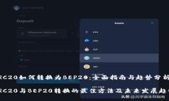 TRC20如何转换为BEP20：全面