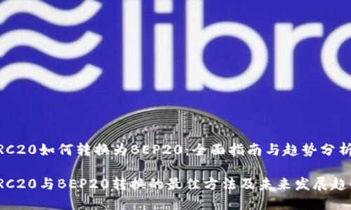 TRC20如何转换为BEP20：全面指南与趋势分析

TRC20与BEP20转换的最佳方法及未来发展趋势