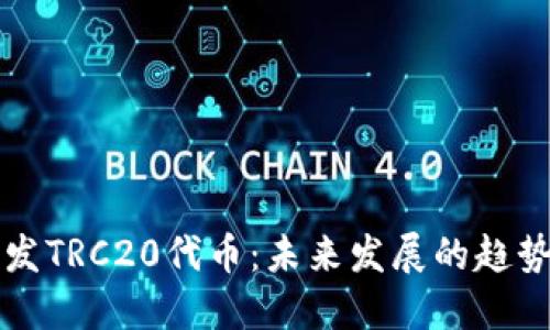 如何开发TRC20代币：未来发展的趋势与指南