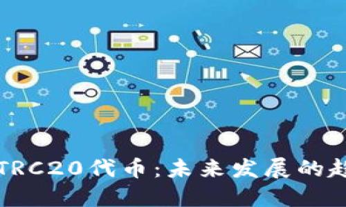 如何开发TRC20代币：未来发展的趋势与指南