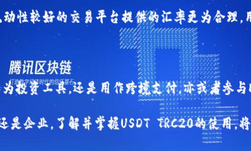 USDT TRC20是一种基于TRON（波场）区块链网络的泰达币（Tether，USDT）代币标准。为了更好地理解USDT TRC20，让我们从几个方面进行详细介绍。

### USDT TRC20的定义和背景

#### 什么是USDT？

USDT（Tether）是一种以美元为单位的稳定币，其设计目的是将加密货币市场和传统法币市场之间架起一座桥梁。简单来说，USDT的价值与美元1:1挂钩，这意味着1个USDT通常等于1美元。

USDT的出现是为了给加密货币投资者提供一个相对稳定的资产，以减少交易中的波动。特别是在加密市场行情大起大落时，投资者可以迅速将资产转换为USDT，从而规避风险。

#### 什么是TRC20？

TRC20是TRON区块链的代币标准，类似于以太坊的ERC20标准。TRC20代币由TRON网络支持，具有快速的交易速度和低廉的交易手续费。TRC20代币可以被用于多种目的，包括支付、投资和资产转移等。

与ERC20代币相比，TRC20代币的优势在于其更高的交易效率和更低的成本，因此在许多去中心化应用（DApp）中得到广泛使用。

### USDT TRC20的优势

#### 快速的交易速度

由于TRON网络采用的高吞吐量机制，USDT TRC20的交易速度非常快，几乎可以瞬间完成。与比特币和以太坊相比，TRC20的交易确认时间明显更短，这对于用户在市场变动时的快速响应至关重要。

#### 低交易手续费

TRC20交易的手续费非常低廉，这使得频繁交易的用户能够节省一定的费用。尤其是在高频交易或小额交易的场景下，低手续费能够显著降低交易成本。

#### 生态系统的丰富性

TRON网络上有许多DApp和平台支持TRC20代币，用户可以在各种场合使用USDT TRC20。这种生态系统的成熟，为用户提供了更多的选择和便利。

### USDT TRC20的使用场景

#### 交易与投资

用户可以使用USDT TRC20在各种加密交易所进行交易，尤其是在数字货币价格剧烈波动时，使用稳定币的优势愈加明显。用户也可以通过USDT进行投资，锁定现有的投资价值。

#### 跨境支付

USDT TRC20也被广泛用于跨境支付，尤其是在一些地区，法币的跨国流动受到限制。而使用USDT这种稳定币，可以方便地进行全球支付，降低了汇率波动的风险。

#### 作为流动性提供者

在许多去中心化金融协议中，用户可以使用USDT TRC20提供流动性，赚取手续费和奖励。这种方式被称为流动性挖掘，也成为很多用户参与DeFi的方式之一。

### 可能的相关问题

#### 问题1：USDT TRC20的安全性如何？

在使用USDT TRC20时，安全性问题是用户非常关注的一个方面。由于USDT TRC20是在TRON区块链上发行的，理论上只要TRON网络是安全的，USDT TRC20的安全性也能够得到保障。

然而，用户在操作中仍需注意私钥的保管以及交易所的选择。我们应该尽量使用知名度高、安全性强的交易所进行交易，并确保自己的加密资产保存在安全的钱包中。

同时，TRON社区也在不断提升网络的安全性，进行各种安全审计和漏洞修补，以确保用户的资产安全。真心觉得，选对平台和钱包，能大大减少安全风险，让我们更安心地使用这种稳定币。

#### 问题2：将USDT TRC20转换为其他代币是否方便？

是的，将USDT TRC20与其他代币进行兑换是相对方便的。在许多去中心化交易所（DEX）和集成钱包中，用户都可以轻松找到将USDT TRC20换成其他主流数字货币的选项。真心觉得，方便的操作流程和丰富的兑换选项，让用户在进行加密资产管理时少了很多麻烦。

当然，用户在兑换时需要关注手续费和汇率，因为不同交易平台的收费标准和汇率可能存在差异。通常来说，流动性较好的交易平台提供的汇率更为合理，用户在进行兑换前最好多做比较。

### 结语

USDT TRC20作为一种基于TRON网络的稳定币，为用户提供了快速、便捷、安全的数字货币交易选择。无论是作为投资工具，还是用作跨境支付，亦或者参与DeFi生态，USDT TRC20都展现了其巨大的潜力和灵活性。

在未来，随着TRON网络的不断发展，我们有理由相信USDT TRC20将会得到更加广泛的应用。无论是个人用户还是企业，了解并掌握USDT TRC20的使用，将为我们在数字经济时代的探索提供更多机会。绝对不可错过这样一个发展趋势哦！