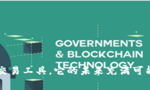 USDT-TRC20是指在Tron（波场）区块链网络上发行的Tether（USDT）稳定币的一个特定版本。USDT是一种与美元挂钩的加密货币，通常被用于数字货币的交易和流通，以避免价格波动带来的风险。

以下是对USDT-TRC20的详细解释：

什么是USDT？
USDT（Tether）是一种加密货币，它的价值与法定货币（特别是美元）1:1挂钩。这种稳定币的主要目的是提供价格的稳定性，使用户能够在加密货币市场中进行交易，而不必担心市场波动带来的风险。由于其稳定的价值，USDT广泛应用于加密交易所，用户常用其进行买卖比特币、以太坊等其他币种。

Tron区块链简介
Tron是一个旨在构建去中心化互联网的区块链平台。它于2017年创建，致力于使内容创作者能直接与消费者互动，而无需中介平台。Tron使用一种名为Delegated Proof-of-Stake（DPoS）的共识机制，使得交易速度快、处理能力强。Tron网络的高性能也使得诸如USDT这样的稳定币能在其上发行。

TRC20标准
TRC20是Tron网络上智能合约的一个技术标准。它类似于以太坊的ERC20标准，用于创建和管理智能合约。“TRC”代表Tron Request for Comments，数字“20”是对该标准的标识。通过TRC20标准，开发者可以创建各种代币和数字资产，确保其兼容性和可互操作性。

USDT-TRC20的特点
USDT-TRC20是Tether在Tron网络上发行的USDT版本，具有以下几个显著特点：
ul
  listrong低交易费用：/strong相比于比特币和以太坊网络，TRC20的交易费用通常较低，更适合频繁的小额交易。/li
  listrong快速交易确认：/strong在Tron网络上，交易确认通常只需几秒钟，这使得用户能够迅速交换资产。/li
  listrong高可扩展性：/strongTron网络能够支持大量的交易处理，相较于其他网络更加高效。/li
  listrong去中心化特性：/strong作为一个去中心化的网络，Tron为用户提供了更高的隐私保护和安全性。/li
/ul

USDT-TRC20的使用场景
USDT-TRC20在多个场景中发挥着重要作用：
ul
  listrong交易平台：/strong许多交易所支持USDT-TRC20，使得用户能够便捷地进行交易，提升流动性。/li
  listrong跨境支付：/strong通过USDT-TRC20，用户可以低成本地进行跨境支付，绕过传统金融系统的复杂流程。/li
  listrongDeFi应用：/strongDeFi（去中心化金融）生态中，许多项目使用USDT-TRC20作为稳定资产，为用户提供借贷和流动性挖掘等服务。/li
/ul

未来发展趋势
随着区块链技术的不断发展和完善，USDT-TRC20未来的发展趋势可以从以下几个方面分析：
ul
  listrong普及率提升：/strong随着越来越多的交易平台和DeFi项目支持USDT-TRC20，其使用频率会逐步上升，为更多用户所接受。/li
  listrong技术升级：/strongTron网络可能会不断进行技术升级，以提高其交易确认速度和安全性，从而进一步增强USDT-TRC20的优势。/li
  listrong合规性增强：/strong随着各国政府对加密货币的监管趋严，USDT-TRC20可能会采取更多合规措施，以满足法律法规的要求。/li
  listrong生态系统扩展：/strong与其他区块链项目的合作将使得USDT-TRC20在不同场景中的应用更加广泛，加速数字经济的发展。/li
/ul

相关问题探讨

h4问题1: USDT-TRC20和其他版本USDT有什么区别？/h4
USDT有多种版本，主要存在于不同的区块链网络上，最常见的版本包括USDT-ERC20（以太坊链上）和USDT-OMNI（比特币链上）。
主要区别在于：
ul
  listrong交易速度：/strongUSDT-TRC20的交易确认速度通常更快，特别适合频繁交易。/li
  listrong交易费用：/strongTRC20的交易费用相对较低，适合小额交易用户使用。/li
  listrong网络拥堵：/strong以太坊面临的拥堵问题在TRON上相对较少，用户体验更佳。/li
/ul
有点遗憾的是，虽然USDT在各个网络上都有应用，但相应的交易所支持程度及流动性却并不完全相同，可能会影响用户的选择。

h4问题2: 如何安全使用USDT-TRC20？/h4
为了确保USDT-TRC20的安全使用，用户应当遵循以下几点：
ul
  listrong选择可靠的交易所：/strong务必选择信誉良好的交易所进行交易，避免使用不知名的小平台。/li
  listrong启用二次验证：/strong启用平台提供的二次验证（如手机验证码或邮箱确认），以增加账户的安全性。/li
  listrong妥善保管私钥：/strong在钱包中存储USDT-TRC20时，请务必保管好自己的私钥，不要轻易分享给他人。/li
/ul
真心觉得，安全是所有用户在数字资产交易中必须关注的问题，稍有不慎就可能会造成不必要的损失，因此保持警惕是非常重要的。

总结一下，USDT-TRC20作为在Tron区块链上发行的稳定币，凭借其低交易费用和快速确认速度，正在逐渐成为加密市场中一种重要的交易工具。它的未来充满可能，但用户在使用过程中，要确保采取适当的安全措施，以保护自己的资产安全。希望这能帮助你更好地理解USDT-TRC20的含义和价值！