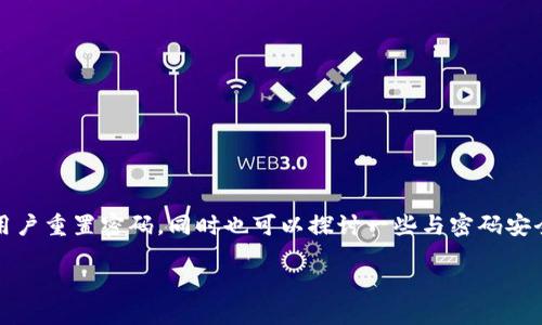 在处理“OKEx交易密码忘记了怎么办”这个问题时，我们可以通过一系列步骤帮助用户重置密码，同时也可以探讨一些与密码安全相关的话题。为了满足的需求，并具有人类特有的情感表达，我们设计了以下内容。

如何重置OKEx交易密码和提升账户安全性