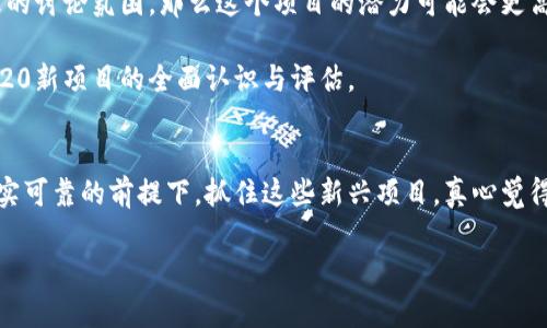 TRC20新项目的未来发展趋势：如何抓住这个数字资产的新机遇
TRC20, 新项目, 数字资产, 未来发展/guanjianci

引言
随着区块链技术的不断发展，数字资产逐渐走入了我们日常生活的各个角落。在众多区块链平台中，TRC20作为波场（Tron）上广泛用于创建代币的标准，近年来受到了越来越多的关注。尤其是在新的项目不断涌现的情况下，我们不得不思考：这些TRC20新项目将如何影响未来的数字资产生态？

TRC20的背景与优势
首先，让我们简要回顾一下TRC20的背景。TRC20是一种基于波场区块链的代币标准，类似于以太坊的ERC20标准。它允许开发者在波场上创建和管理代币，具备快速交易确认、低手续费等特点，这些优势使得TRC20成为了许多新项目的首选。真心觉得，这些优点正是推动TRC20生态蓬勃发展的关键因素。

新项目的涌现与发展趋势
近年来，随着DeFi（去中心化金融）和NFT（非同质化代币）的火热，TRC20的新项目也层出不穷。从去中心化交易所到基于NFT的艺术平台，各种创新项目如雨后春笋般应运而生。有点遗憾的是，在这样的热潮中，不少项目却因为缺乏实质性价值而消失了。那么，什么样的项目才是值得关注的呢？

未来，TRC20项目的发展趋势可能会聚焦在以下几个方面：
ul
    listrong生态系统的多样化/strong：随着更多种类的项目涌现，TRC20的生态系统将变得更加丰富，从而吸引不同类型的用户。/li
    listrong跨链互操作性/strong：越来越多的新项目会探索与其他区块链的互操作，增强TRC20代币的流动性和应用场景。/li
    listrong合规性与透明度/strong：为顺应日益严格的监管环境，新项目将更加注重合规性，提供透明的信息披露机制。/li
/ul

如何抓住机会
对于投资者和开发者而言，抓住TRC20新项目机遇的关键在于及时了解市场动态和技术发展。借助社交媒体、专业论坛等渠道，您可以更快地获取信息，捕捉到新的投资机会。真心觉得，参与这些项目不仅可以带来经济收益，同时也是对区块链技术发展的支持与推动。

可能相关的问题
在深入探讨TRC20新项目时，我们可能会遇到以下几个问题：
ul
    liTRC20与ERC20的区别是什么？/li
    li如何评估一个TRC20新项目的价值？/li
/ul

问题1：TRC20与ERC20的区别是什么？
TRC20与ERC20是两种不同的代币标准，虽然它们在功能上有相似之处，但实际上却有着不少差异。首先，TRC20是在波场网络上运行，而ERC20则是在以太坊网络上。由于波场网络的设计目标是处理更高的交易吞吐量，因此TRC20在交易速度和效率上具有优势。此外，TRC20的交易手续费相对较低，这也是许多项目选择TRC20的原因之一。

另外，在开发环境上，TRC20的代码相对简单，开发者只需根据波场的要求进行改进。而ERC20的标准则更加完善，生态应用更为丰富，但开发难度可能相对较高。真心觉得，选择哪个标准应该根据项目的需求和目标进行综合考量。

问题2：如何评估一个TRC20新项目的价值？
评估TRC20新项目的价值并不是一件简单的事情。首先，我们应该关注项目的团队背景和技术实力。那些拥有丰富经验和成功案例的团队通常更值得信赖。此外，项目的白皮书和技术文档也至关重要，它们应该清晰地表明项目的目标、实施方案及市场前景。

其次，项目的社区活跃程度也是一个重要的评估指标。一个强大的社区支持可以为项目提供持续的动力与资源。如果您在社交网络上发现一个积极的讨论氛围，那么这个项目的潜力可能会更高。

最后，您也可以通过市场的反应来判断项目的价值。例如，查看其代币在交易所的表现、市场价格波动等。这些因素结合起来，可以帮助您形成对TRC20新项目的全面认识与评估。

结论
总的来说，TRC20的新项目正处在一个充满可能性的时代。无论是投资者还是开发者，都应认真对待这股浪潮，积极寻求参与的机会。在确保信息真实可靠的前提下，抓住这些新兴项目，真心觉得，这不仅是对财务自由的追求，更是对技术进步的实践与推动。每一个参与者都是这个生态的一部分，为未来的发展添砖加瓦。

未来的TRC20，无疑会带给我们更多精彩与惊喜。希望大家在这条探索之路上，能够找到属于自己的机会与价值，共同见证数字资产的未来！