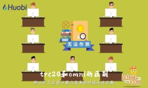 trc20和omni的区别