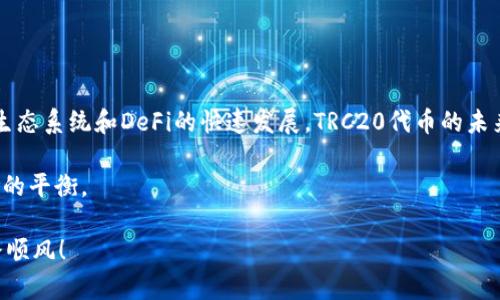 要将TRX（波场币）转换成TRC20代币，首先需要理解TRX和TRC20的基本概念以及它们之间的关系。以下是您需要了解的兑换过程的详细步骤，以及有关TRX和TRC20的一些相关信息。

### 什么是TRX与TRC20？

#### TRX
TRX是波场（Tron）网络中的原生代币，用于支付交易费用、参与网络治理及生态系统内的各种应用。

#### TRC20
TRC20是波场网络上的一种代币标准，类似于以太坊的ERC20标准。这意味着TRC20代币在波场网络上运行，支持智能合约，并且能够被广泛应用于各种去中心化应用（dApp）中。

### TRX转换为TRC20的原因
1. **智能合约**：TRC20代币可以利用波场的智能合约特性，让它们在去中心化金融（DeFi）和其他区块链项目中更具灵活性。
2. **应用广泛性**：TRC20代币被多种去中心化应用接受，因此转换为TRC20可以提高可用性和交易便利性。
3. **流动性**：某些交易对在交易所中可能更青睐TRC20代币，转换后可增强流动性。

### TRX转换成TRC20的步骤

### 第一步：选择合适的钱包
在进行转换之前，首先确保你有一个支持TRC20代币的钱包。常见的钱包有：
- **TronLink**：一个用户友好的浏览器扩展和移动钱包，支持TRX和TRC20代币。
- **TronWallet**：移动应用程序钱包，支持通过简单的界面管理TRC20代币。
- **Trust Wallet**：多链钱包，可管理多种代币以及TRC20。

### 第二步：查找支持转换的平台
有一些平台和去中心化交易所（DEX）可以帮助您将TRX转换为TRC20代币。常见的平台包括：
- **JustSwap**：波场的去中心化交易所，用户可以简单地进行TRX和TRC20代币的兑换。
- **波场官方钱包**：某些wallet可能提供直接的交换功能。

### 第三步：执行兑换操作
以JustSwap为例，下面是具体的兑换步骤：
1. **连接钱包**：打开JustSwap，连接您的TronLink或其他支持的钱包。
2. **选择兑换选项**：在交易界面，选择TRX作为您要交换的代币，选择您希望兑换为的TRC20代币。
3. **输入数量**：输入您想要兑换的TRX数量或者TRC20代币数量，系统将自动显示您将获得的数量。
4. **确认交易**：仔细检查交易详情，一旦确认无误，点击“交换”。
5. **等待交易确认**：根据网络情况，等待交易确认，完成后您将看到新的TRC20代币出现在您的钱包中。

### 第四步：检查钱包
完成转换后，您可以在钱包中确认TRC20代币是否到账。通常情况下，代币会在几分钟内显示。

### 可能相关的问题

#### 问题一：TRC20代币是否有风险？
虽然TRC20代币在波场生态系统中获得广泛应用，但还是存在一定风险，例如：
- **智能合约漏洞**：由于TRC20代币依赖智能合约，若合约有漏洞，可能导致资产损失。
- **市场波动**：TRC20代币的价值会受到市场波动影响，投资者需谨慎考虑。

##### 如何降低风险？
- **选择可信的项目**：尽量选择那些经过审核、社区评价良好的TRC20项目。
- **小额投资**：对于不确定的代币或项目，以小额资金入手，避免过大的损失。
- **保持学习**：持续关注区块链及加密市场的发展，了解最新动态。

#### 问题二：如何选择合适的TRC20代币进行投资？
选择TRC20代币并非易事，建议关注以下几个方面：
1. **团队背景**：审查项目团队的背景和经验，他们是否有推动项目的能力。
2. **项目白皮书**：仔细阅读项目的白皮书，了解其目标、技术实现和市场推广策略。
3. **社区活跃度**：良好的社区支持通常意味着项目受欢迎且有潜力。
4. **交易量与流动性**：确保该代币在交易平台上的交易量大，流动性好，可以随时买卖。

### 总结
将TRX转换成TRC20代币的过程相对简单，只要您按步骤进行操作，就能顺利完成转换。随着波场生态系统和DeFi的快速发展，TRC20代币的未来值得期待。不过，进行交易和投资时一定要保持谨慎，避免因信息不对称和市场风险而遭受损失。

真实的人在参与这些交易时，往往会感到激动、期待甚至是小小的紧张，这是对财富的管理与冒险的平衡。

希望这个指南能够帮助您理解TRX转换为TRC20的过程，与此同时，祝您在数字货币的旅程中一路顺风！