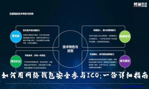 如何用网络钱包安全参与ICO：一份详细指南