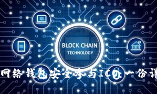 如何用网络钱包安全参与ICO：一份详细指南