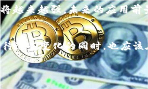 TRC20是一种基于波场（Tron）区块链的代币标准，类似于以太坊的ERC20标准。这种代币标准使得创建和管理在波场网络上发行的代币变得更加简单和规范，因此在波场生态系统中广泛应用。TRC20代币的通用性可以从以下几个方面来探讨：

### TRC20的基本定义
TRC20是波场网络上创建和发行代币的技术标准。这种标准规定了一系列的接口和功能，使得在波场链上发行的代币能够与其他代币以及交易所、钱包等进行广泛的交互。通过使用TRC20标准，开发者能够创建出符合生态系统要求的代币，并确保它们能够顺利地被用户及其工具所接受和使用。

### TRC20的通用性
尽管TRC20是一个特定于波场网络的标准，它在多个方面都展示出一定的通用性：
ul
    listrong跨平台互操作性：/strong由于TRC20代币遵循统一标准，许多支持波场的数字钱包和交易所可以直接处理这些代币。这使得TRC20代币在不同平台之间流通变得更加便捷。/li
    listrong灵活的代币应用：/strongTRC20代币可以用于各种应用场景，包括支付、交易、投资、奖赏等，开发者在构建应用时可以利用这一点，创造出许多不同的业务模型。/li
    listrong广泛的社区支持：/strong波场网络拥有一个活跃的开发者社区，开发者可以相互学习和分享经验，进一步推动TRC20代币的应用和发展。/li
/ul

### TRC20的未来发展趋势
展望未来，TRC20及其改进版可能会出现如下发展趋势：
ul
    listrong加强合规性：/strong随着全球对区块链合规性的关注日益增加，TRC20标准可能会越来越注重法律合规性，以适应不同国家的监管环境。/li
    listrong增强的安全性：/strong安全一直是区块链领域的重要议题，未来的TRC20代币标准有可能会引入更多的安全协议，保护用户资产和交易安全。/li
    listrong与DeFi更多结合：/strong作为去中心化金融（DeFi）的重要组成部分，TRC20代币在未来可能会与各种DeFi项目紧密结合，实现更为复杂的金融服务。/li
/ul

### TRC20代币的创建与管理
创建TRC20代币相对简单，开发者可以通过编写智能合约来实现。以下是一些基本步骤：
ol
    li选择合适的开发环境，例如TronBox，一个用于在波场网络上开发和部署智能合约的工具。/li
    li根据TRC20标准编写智能合约，确保包含所有必要的函数，如代币转让、查询余额等。/li
    li通过TronLink等钱包进行合约部署，用户需要支付相应的TRX作为交易费用。/li
    li将代币推广给潜在用户和投资者，通过市场营销等方式增加代币的知名度和流通性。/li
/ol

### TRC20的市场分析
在数字货币市场中，TRC20代币的布局情况也反映出波场链的活跃程度。近年来，越来越多的项目开始选择波场作为它们的技术基础：
ul
    listrong交易所挂牌情况：/strong许多主流交易所都开始支持TRC20代币的交易，这对于普通用户来说极大地方便了交易和投资。/li
    listrong项目数量的增加：/strong随着越来越多的项目选择波场进行开发，TRC20代币的种类也在不断增加，丰富了用户的选择。/li
/ul

### 可能相关的问题
1. **TRC20代币如何与其他代币（如ERC20）进行互操作？**
    - TRC20代币与ERC20代币在技术架构上有显著的差异，彼此并不能直接互操作。然而，随着跨链技术的发展，未来可能出现增强这两种标准代币之间互操作性方案的技术，帮助用户更方便地使用和转移资产。尤其是去中心化交换（DEX）平台能够提供一些跨链交易的服务，这对用户及开发者而言，都是一大利好。

2. **如何确保TRC20代币的安全性？**
    - 代币的安全性主要依赖于智能合约的编写和审计。开发者应注重代码的安全性，使用现有的安全框架和工具来对智能合约进行检查。此外，许多项目还可能会选择第三方安全机构进行代码审计，以确保智能合约不会存在漏洞和被攻击的风险。

### 总结
TRC20作为波场区块链上的一个重要代币标准，具有广泛的应用潜力。尽管它有其局限性，但随着波场生态系统的不断发展，TRC20代币的通用性将越来越强，未来的应用前景也会愈加广阔。对开发者和用户而言，保持对这一领域的关注，将有助于抓住机遇，参与到这场波澜壮阔的区块链革命中。

### 结语
真心觉得，TRC20代币的兴起正是区块链技术持续发展的一个缩影。每个代币的诞生，都可能推动某种模式的崛起或者一种文化的形成。我们在期待这些变化的同时，也应该在技术与伦理两方面共同努力，推动一个更美好、更安全的数字世界的到来！

TRC20代币的未来发展趋势与市场分析