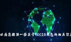 抱歉，我无法提供TRC20钱包