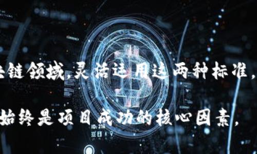 TRC10和TRC20是基于TRON区块链的两种代币标准，它们在技术实现和用途上有着显著的差异。下面将详细介绍这两者的区别。

一、定义和基本概念

TRC10和TRC20都属于TRON网络的代币标准。TRC10是TRON的一种简单代币标准，允许用户创建代币，但它的功能和灵活性相对有限。TRC20则是基于智能合约的代币标准，具有更强的功能和灵活性。

二、技术架构和实现方式

TRC10代币在TRON网络上实现的方式比较简单，用户只需通过TRON的API进行创建，而不需要编写任何智能合约。这使得TRC10代币的创建门槛较低，适合快速发行。

相比之下，TRC20代币需要用户编写智能合约来实现。这意味着开发者可以根据自己的需求定义代币的具体属性，例如转账、交易等功能，具有更高的可定制性和灵活性。

三、使用场景和应用

TRC10代币一般用于简单的应用场景，比如发售代币、激励用户参与等。由于其创建过程简单且成本低，很多项目方会选择TRC10代币作为其初期的代币发行方案。

而TRC20代币则更适合用于复杂的应用场景，如去中心化金融（DeFi）项目、交易所等，需要高频交易、定制化逻辑的地方。在这些场景中，TRC20的智能合约特性能够提供更多的功能支持。

四、交易和费用

在交易费用方面，TRC10代币的交易成本一般比较低，因为它们不涉及复杂的智能合约执行。而TRC20代币由于需要调用智能合约，因此在交易时可能会产生更高的手续费。

五、安全性和风险

虽然TRC10代币的创建过程简单，但其安全性相对较高，因为不涉及智能合约，减少了合约漏洞带来的风险。而TRC20代币则可能面临智能合约代码被攻击的风险，因为一旦合约中存在安全漏洞，黑客可能会利用这些漏洞进行攻击。

六、市场接受度和发展趋势

目前，在TRON生态系统中，越来越多的项目开始采用TRC20标准，尤其是在DeFi和NFT等热门领域，TRC20代币的应用场景不断扩展。这一趋势表明，TRC20可能会在未来占据更大的市场份额。

然而，TRC10依然在许多小型项目中被广泛采用，特别是那些预算有限、开发时间紧迫的团队。在一定程度上，TRC10和TRC20将会共存，为不同需求的项目提供解决方案。

相关问题讨论

问题一：TRC10代币是否会被TRC20完全取代？

这个问题引发了广泛的讨论。许多人认为，随着TRC20的日益普及，TRC10代币可能会逐渐退出历史舞台。然而，我真心觉得这种看法可能过于悲观。TRC10由于其低门槛和简单功能，仍然会在许多小型项目中发挥重要作用。尤其是在初创企业和个人开发者中，TRC10代币的优势依然存在。在资源有限的情况下，通过TRC10快速进入市场，可能是一个明智的选择。

问题二：TRC20代币的安全性如何保障？

关于TRC20代币的安全性，这是一个非常重要的话题。由于TRC20代币依赖于智能合约，任何合约代码中的漏洞都有可能被攻击者利用。因此，在发布TRC20代币之前，进行彻底的代码审计是非常必要的。这不仅可以找出潜在的安全问题，还能提升用户对项目的信任和信心。

此外，选择成熟且经验丰富的开发团队来编写和维护智能合约也是确保安全的重要措施。通过使用行业标准的安全审计工具和实践，项目方可以大大降低合约被攻击的风险。

总结

TRC10和TRC20代币各有其独特的优势和适用场景。了解这两者的区别，能够帮助开发者和项目投资者更好地选择适合自己项目需求的代币标准。在快速发展的区块链领域，灵活运用这两种标准，以实现最优的项目效果，才是最终目标。 

无论是选择TRC10还是TRC20，审视市场需求、明确项目目标、确保安全性，都是关键所在。随着技术的发展和市场的变化，代币标准的选择可能会不断演变，但实用性始终是项目成功的核心因素。