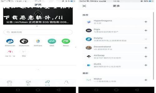 要在TRON网络上设置TRC20代币，你需要进行几个步骤，包括获取TRON钱包、设置TRON账户、创建或充值TRC20代币。下面就是详细的步骤介绍：

步骤1：获取TRON钱包
首先，你需要一个支持TRC20代币的TRON钱包。市面上有多种钱包选择，包括硬件钱包和软件钱包。常见的软件钱包有TronLink钱包、TronWallet等。你可以在各大应用商店搜索并下载。

步骤2：创建或导入TRON账户
如果你是新用户，可以通过钱包应用创建一个新的TRON账户。在创建过程中，系统会生成一组私钥和助记词，请务必将其安全地保存起来，这非常重要，因为凭借这些信息，你可以恢复你的账户。

步骤3：获得TRX
在TRON网络上，进行代币操作需要一定数量的TRX（TRON的原生代币）作为手续费。你可以通过交易所购买TRX，或者从其他用户那里转账。确保将TRX存入你的TRON钱包中。

步骤4：创建TRC20代币
若你想创造自己的TRC20代币，你需要掌握一些基本的编程知识，使用Solidity语言开发代币智能合约。可以通过TRON的开发者文档和社区资源学习如何编写智能合约。

步骤5：部署智能合约
在完成智能合约的编写后，你需要部署该合约到TRON区块链上。这通常需要你在钱包中签署交易以支付相应费用。可以使用TronLink等工具进行合约的部署。

步骤6：检查和管理TRC20代币
一旦合约部署成功，你就可以在钱包中看到你的TRC20代币。你可以进行转账、管理等操作。你还可以将代币添加到去中心化交易所，如PoloniDEX、JustSwap等，提升其流动性。

可能遇到的问题

问题1：我如何确保我的TRC20代币安全？
确保代币安全是每个用户都非常关心的问题。为了安全地管理你的TRC20代币，你需要遵循以下几点：
ul
    listrong妥善保管私钥：/strong私钥是访问你资产的唯一凭证，永远不要与他人分享。/li
    listrong启用双重认证：/strong在所有支持的服务中启用双重认证，增加额外的安全层。/li
    listrong定期备份：/strong定期备份钱包信息，以防数据丢失。/li
    listrong谨慎点击链接：/strong请勿随意点击不明链接，以防受骗或下载恶意软件。/li
/ul

问题2：我应该在进行TRC20代币交易时注意哪些事项？
在进行TRC20代币交易时，有几个重要事项需要特别注意：
ul
    listrong价格波动：/strong加密货币市场波动性较大，投资时要考虑风险，谨慎对待。/li
    listrong选择合适的交易平台：/strong务必选择信誉良好的交易平台进行交易，避免受骗。/li
    listrong审查智能合约：/strong在使用新代币之前，最好仔细审查其智能合约代码，确保没有漏洞。/li
    listrong保持信息更新：/strong关注市场动态和社区讨论，以便做出明智的投资决策。/li
/ul

在TRON网络上设置TRC20代币并不复杂，但安全和风险管理是每个用户必须认真对待的事情。希望以上的信息能够帮助你更好地理解如何设置TRC20代币，并保障你的资产安全。